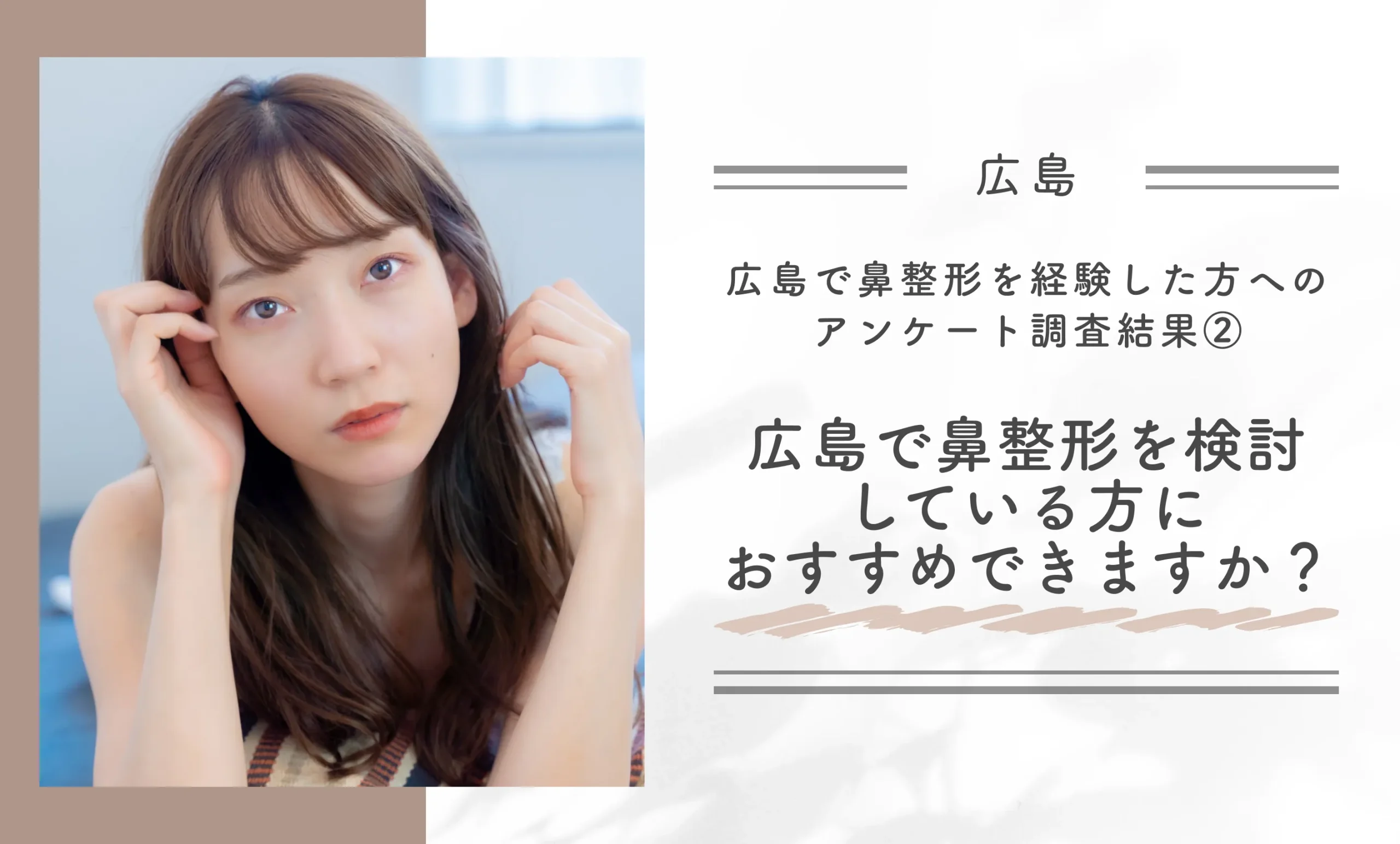 広島で鼻整形を経験した方へのアンケート調査結果②広島で鼻整形を検討している方におすすめできますか？