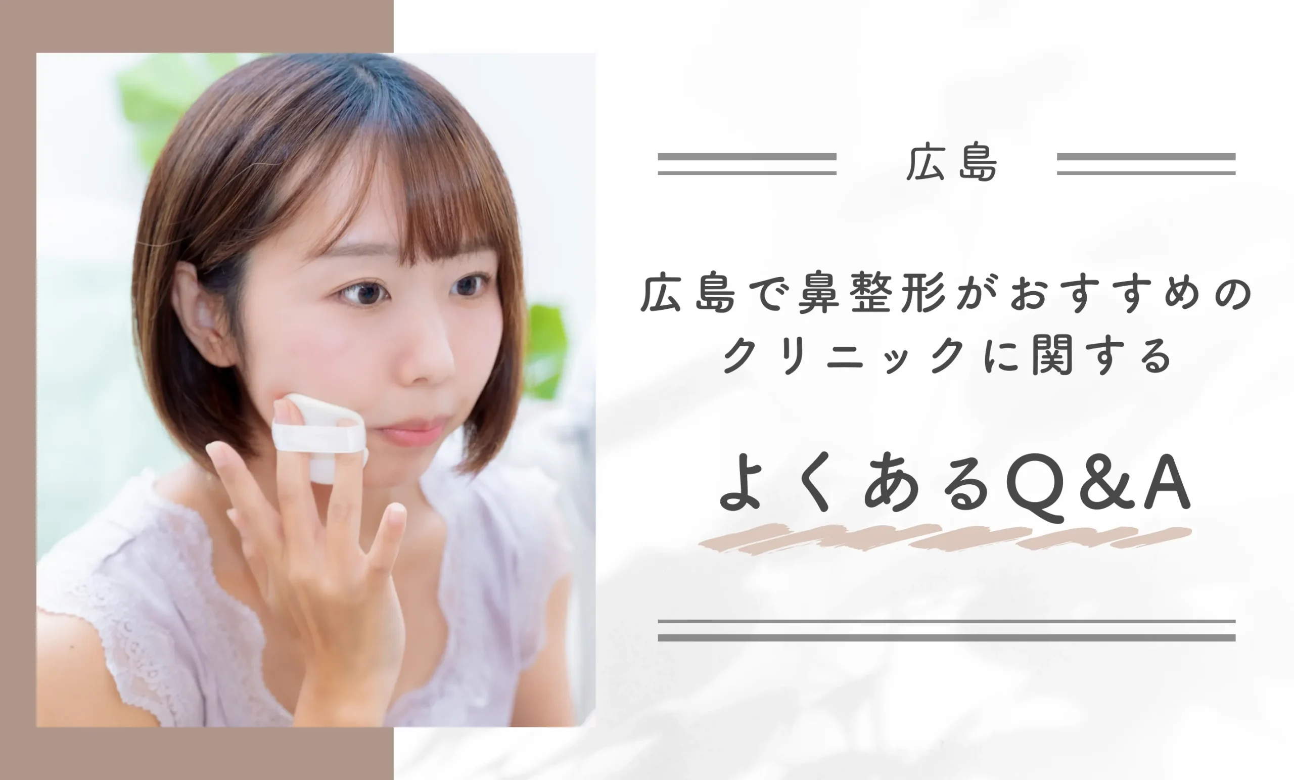 広島で鼻整形がおすすめのクリニックによくあるQ＆A