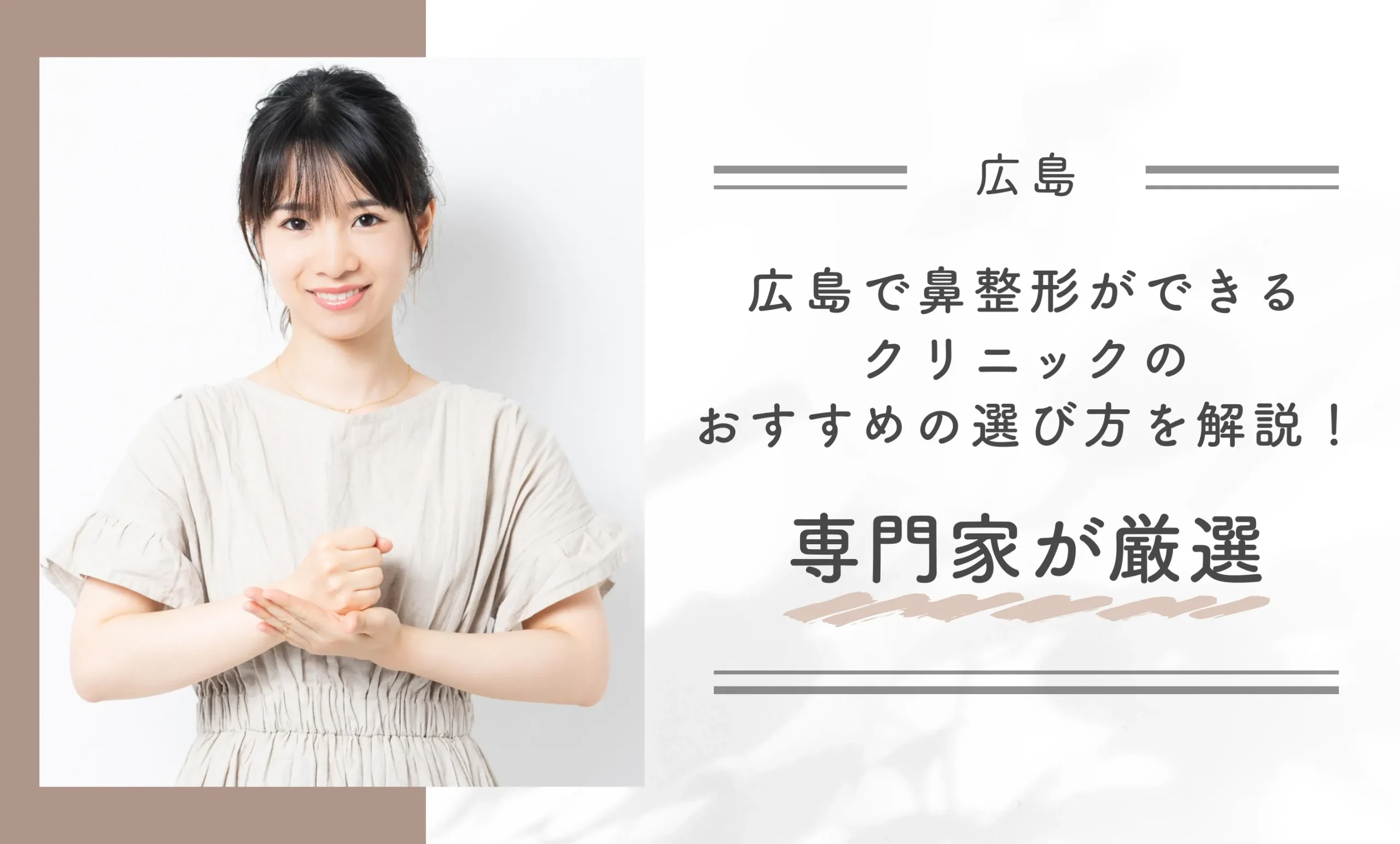 広島で鼻整形ができるクリニックのおすすめの選び方を解説！専門家が厳選