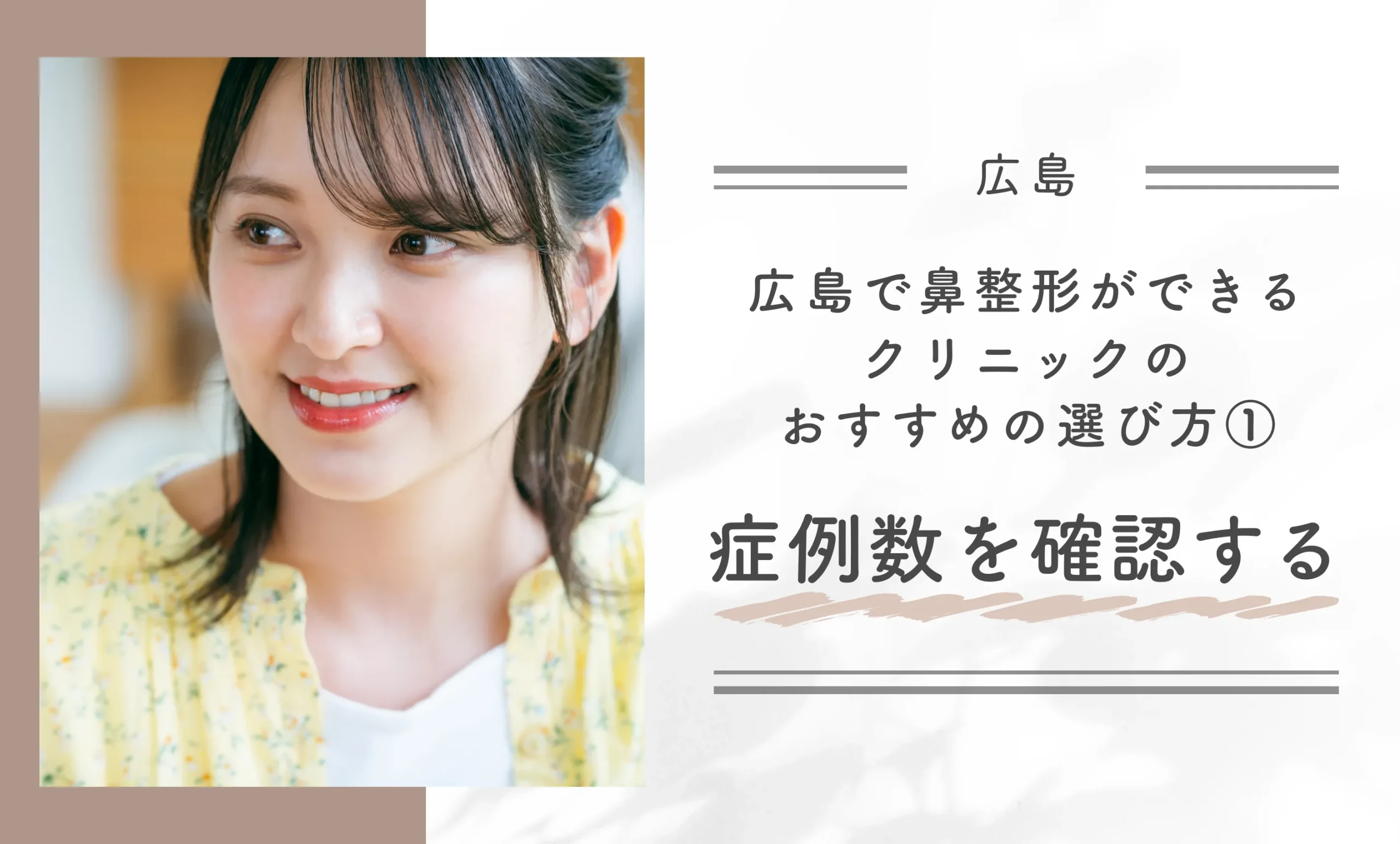 広島で鼻整形ができるクリニックのおすすめの選び方①症例数を確認する