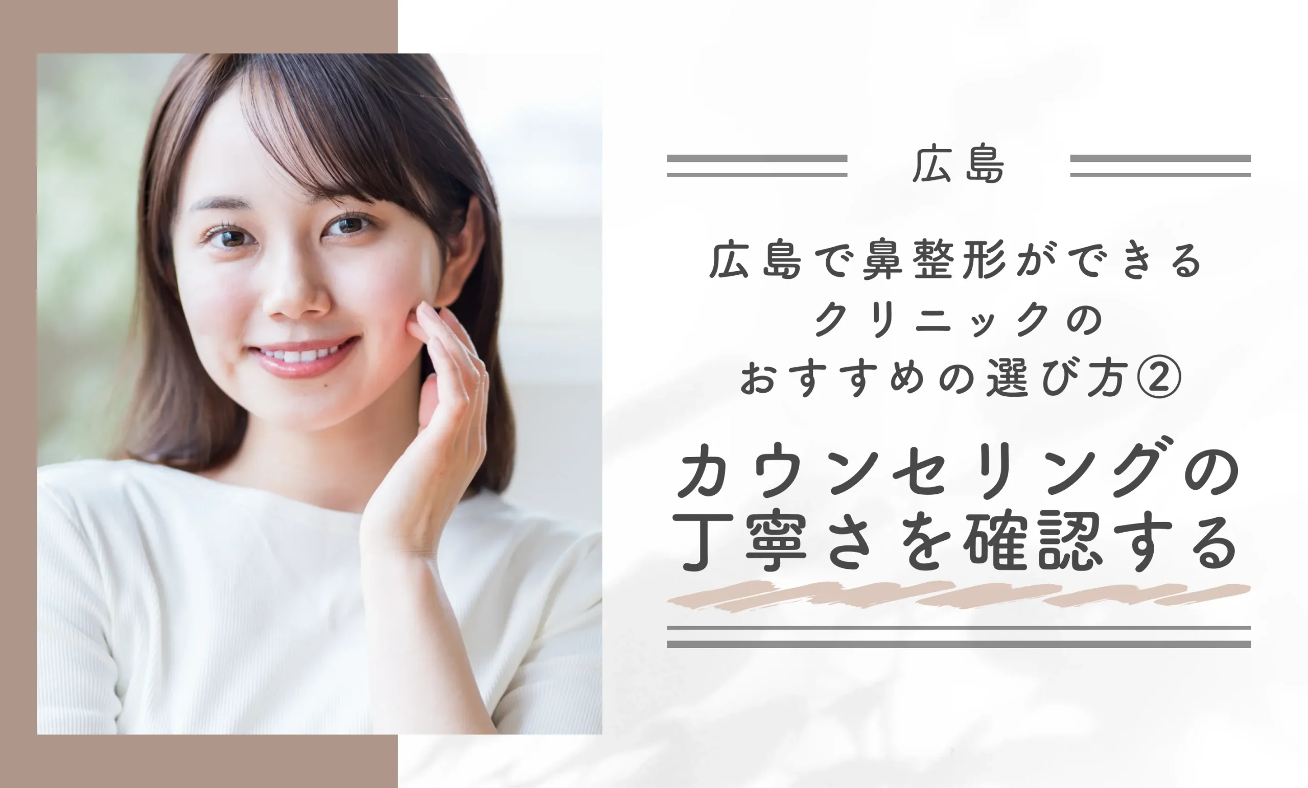 広島で鼻整形ができるクリニックのおすすめの選び方②カウンセリングの丁寧さを確認する