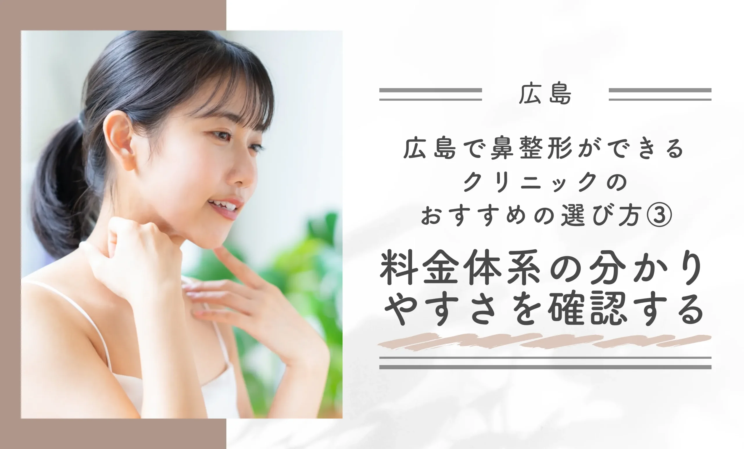 広島で鼻整形ができるクリニックのおすすめの選び方③料金体系の分かりやすさを確認する