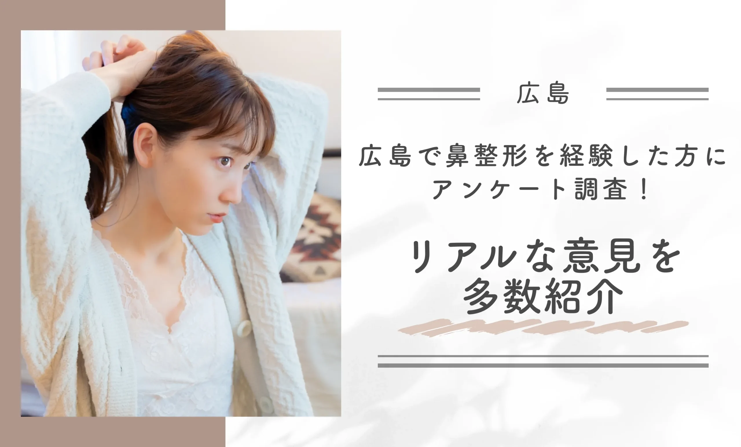 広島で鼻整形を経験した方にアンケート調査！リアルな意見を多数紹介