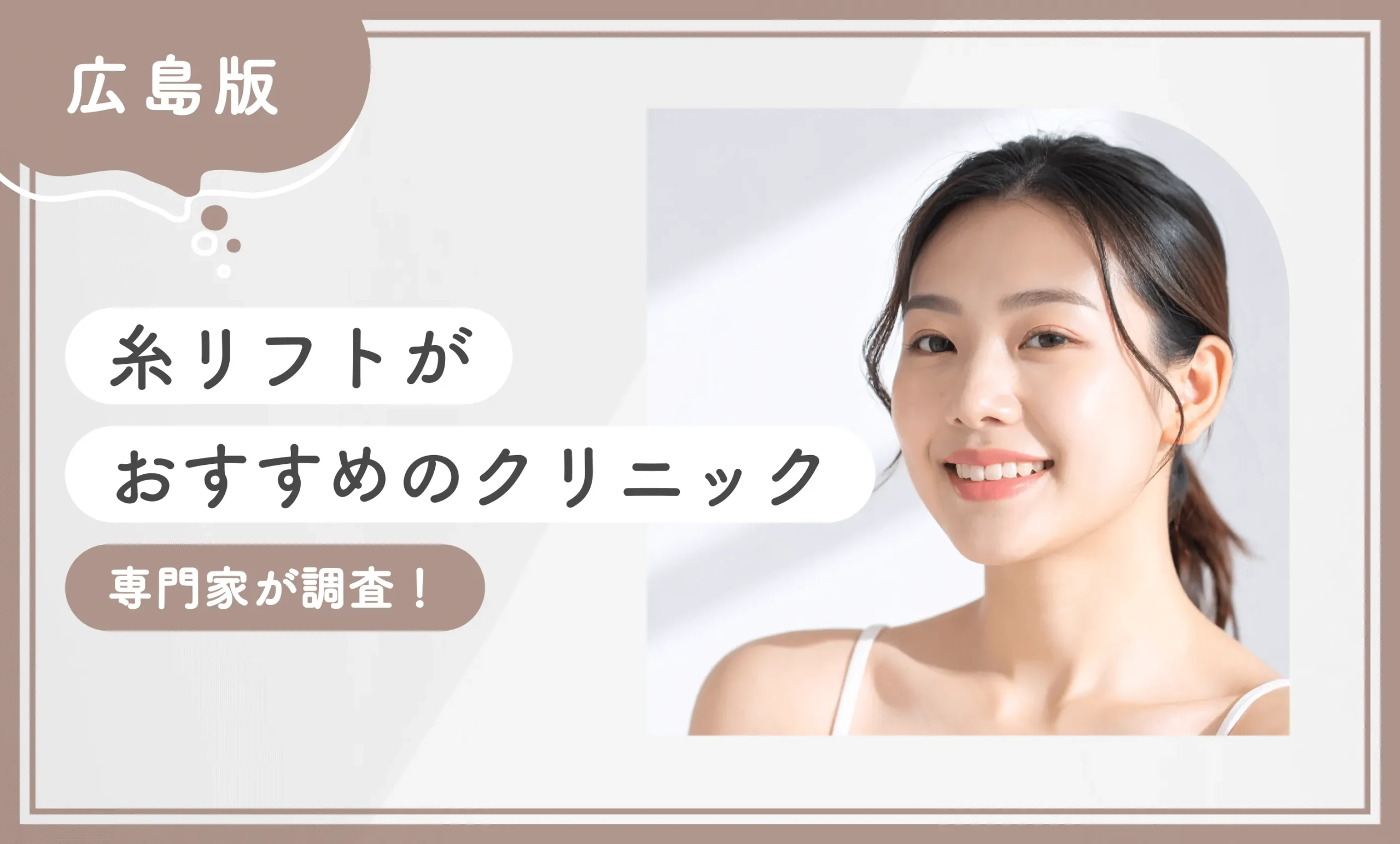 広島で糸リフトがおすすめのクリニック【専門家が調査！最新版】