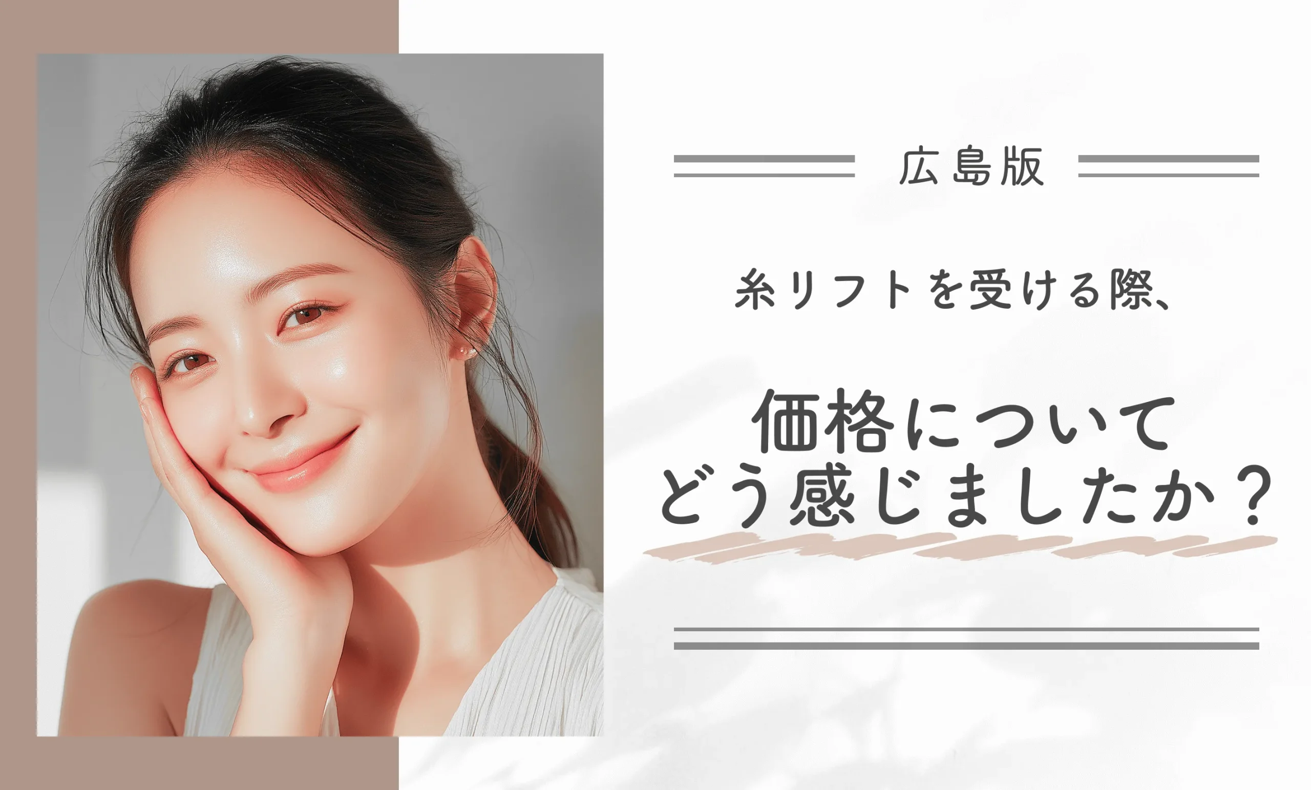広島で糸リフトを受ける際、価格についてどう感じましたか？