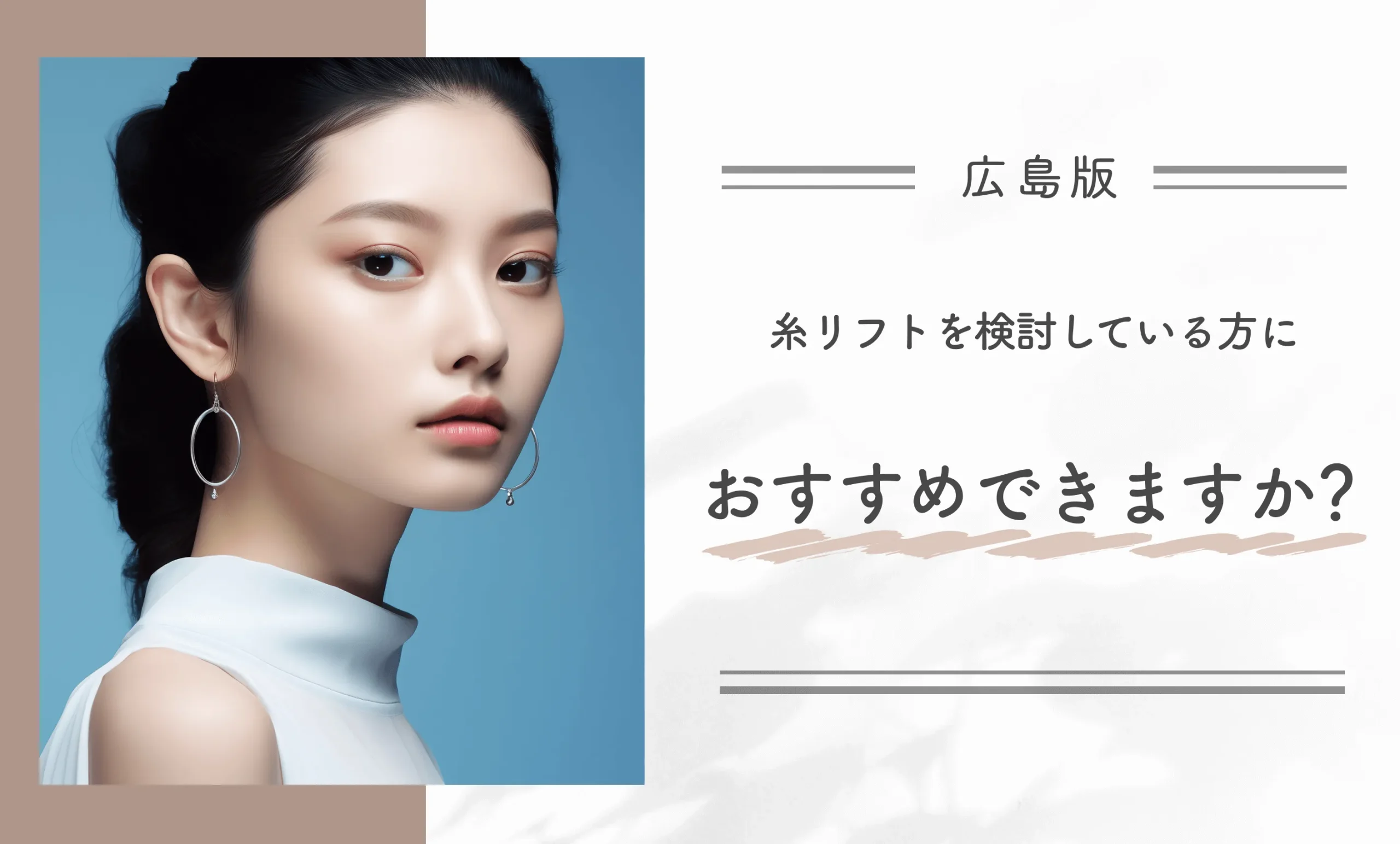 広島で糸リフトを検討している方におすすめできますか？