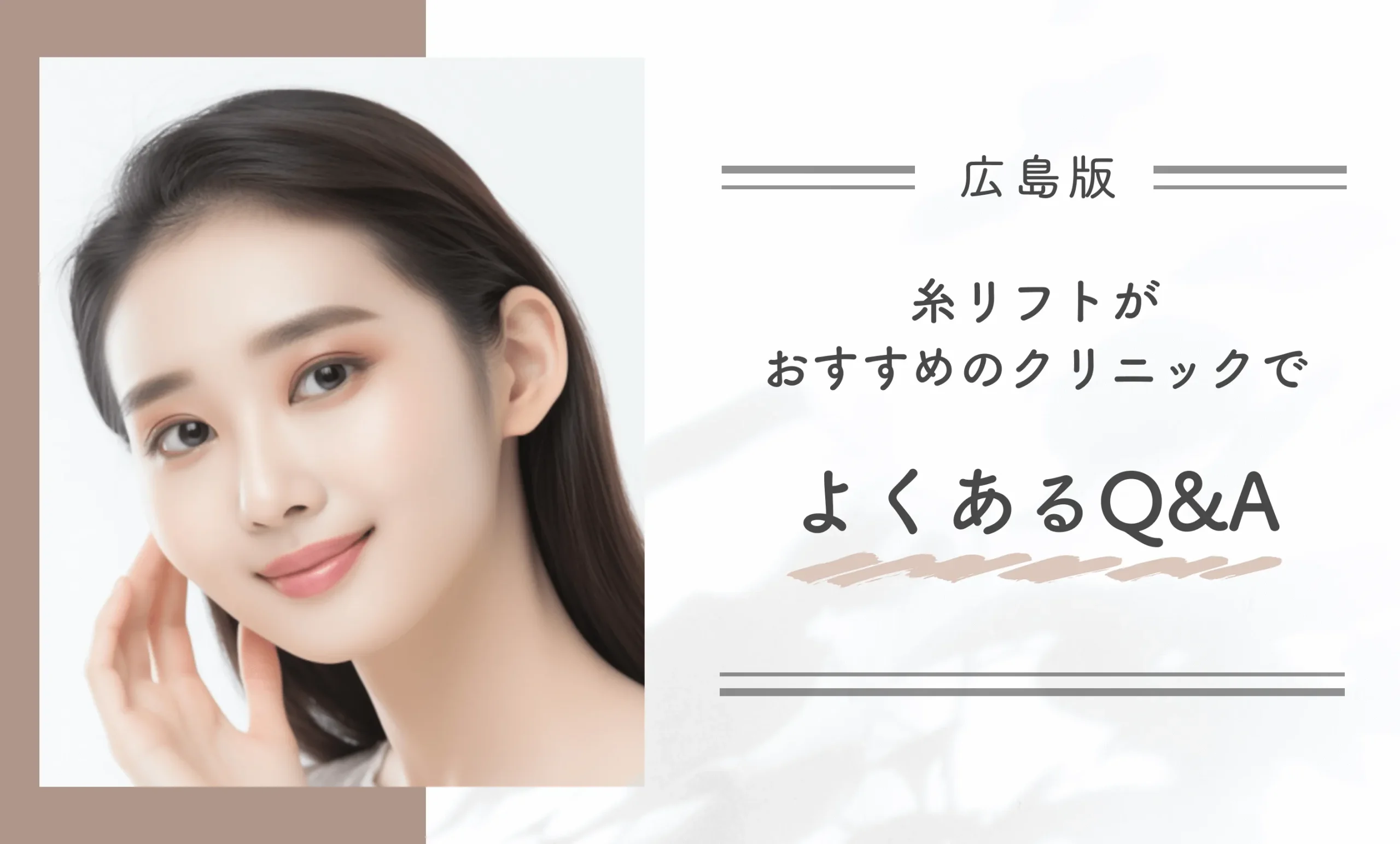 広島で糸リフトがおすすめのクリニックでよくあるQ&A