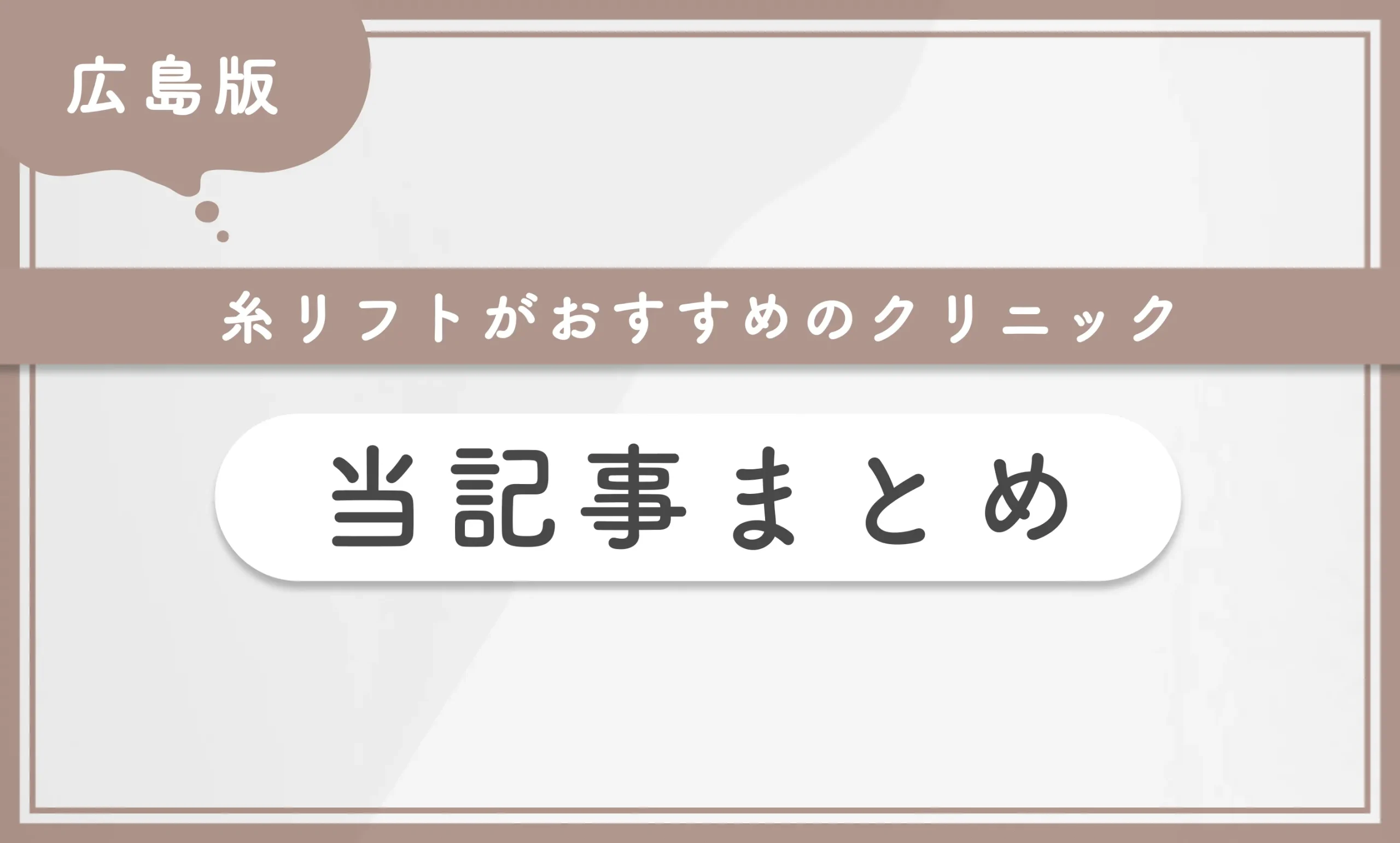 広島で糸リフトがおすすめのクリニック　当記事まとめ