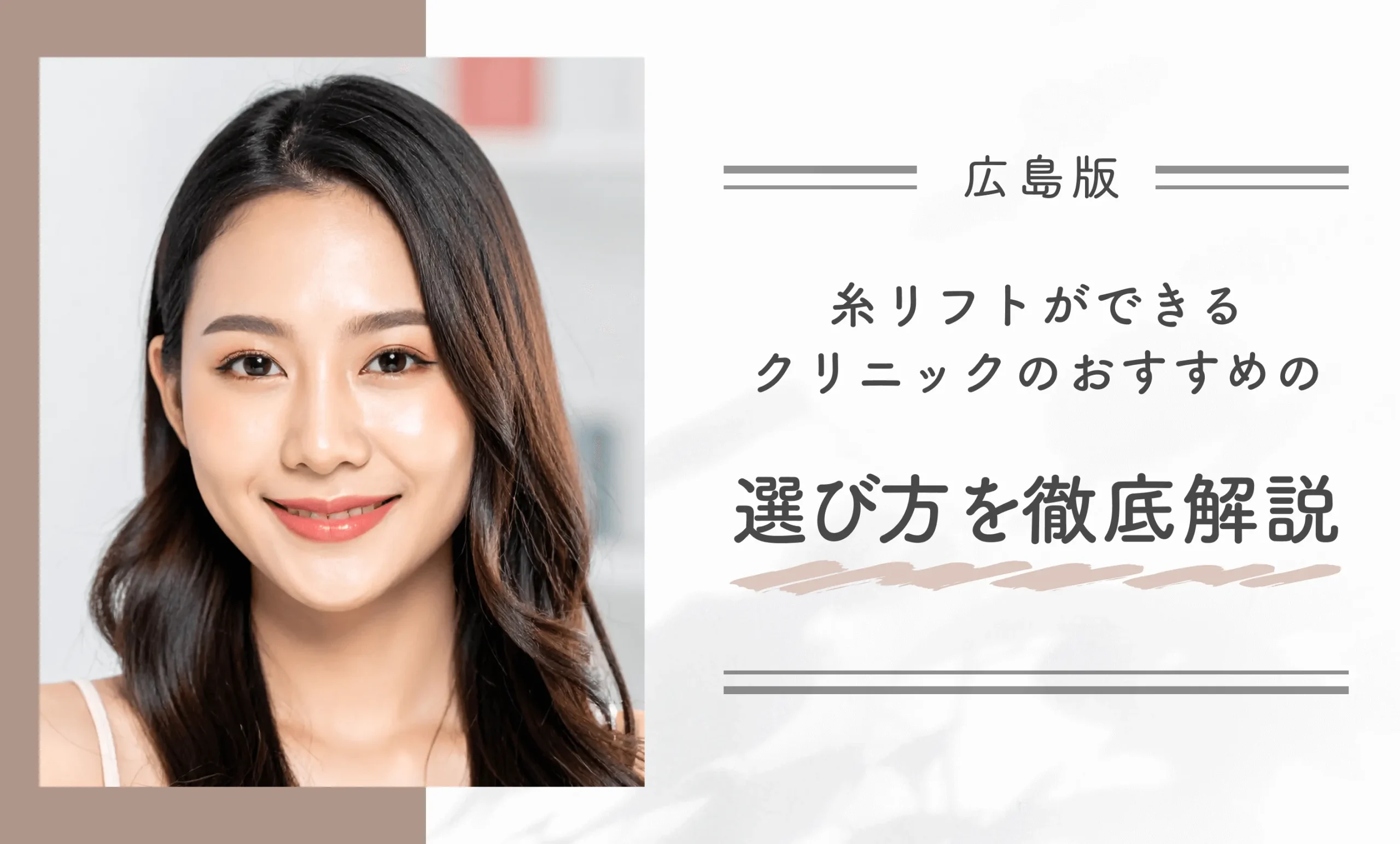広島で糸リフトができるクリニックのおすすめの選び方を徹底解説