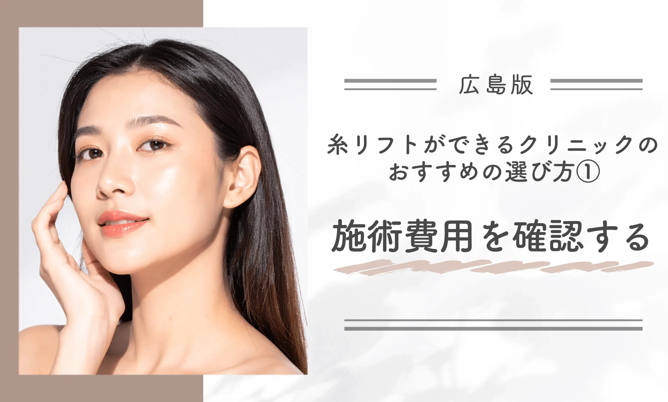広島で糸リフトができるクリニックのおすすめの選び方①施術費用を確認する