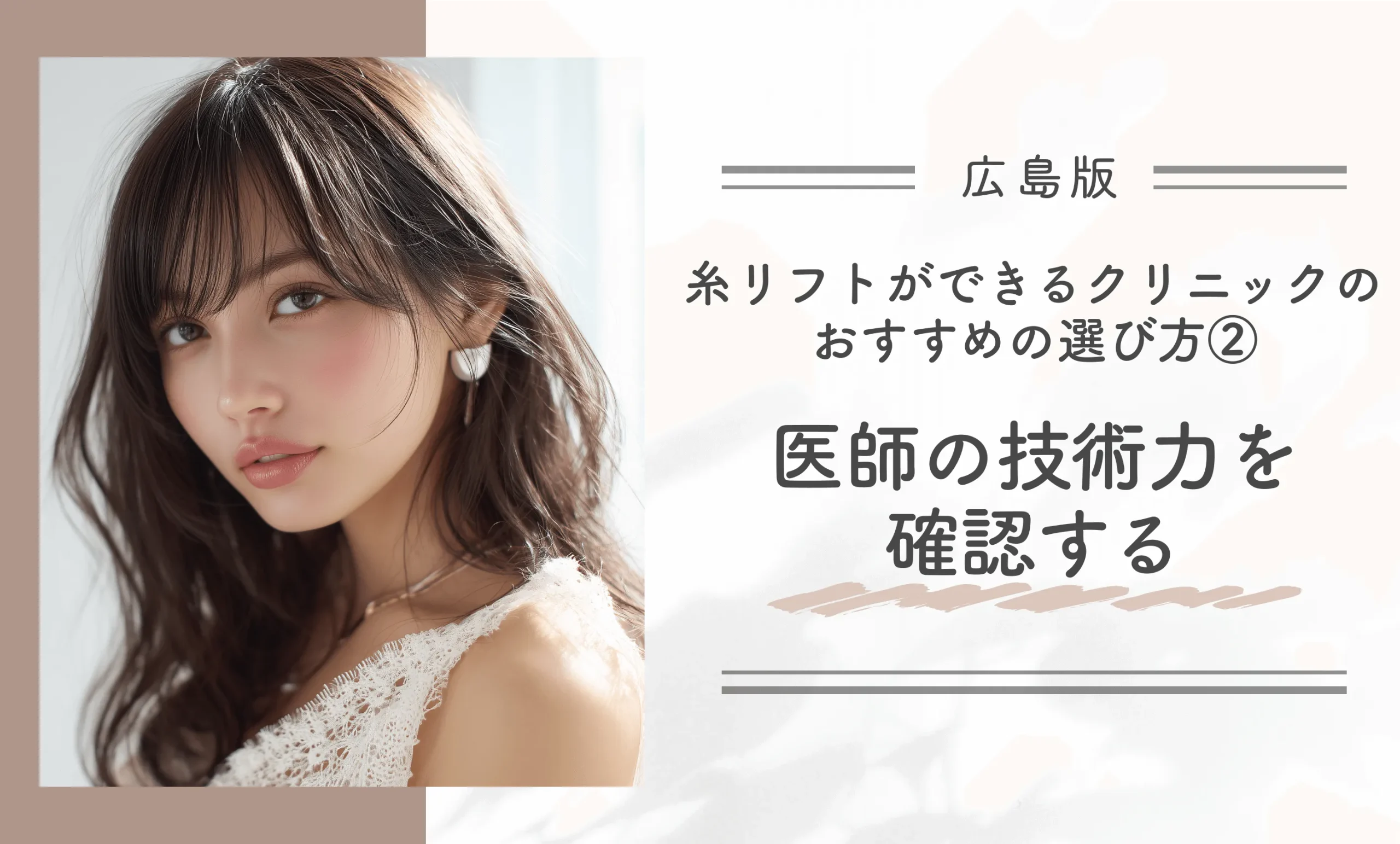 広島で糸リフトができるクリニックのおすすめの選び方②医師の技術力を確認する
