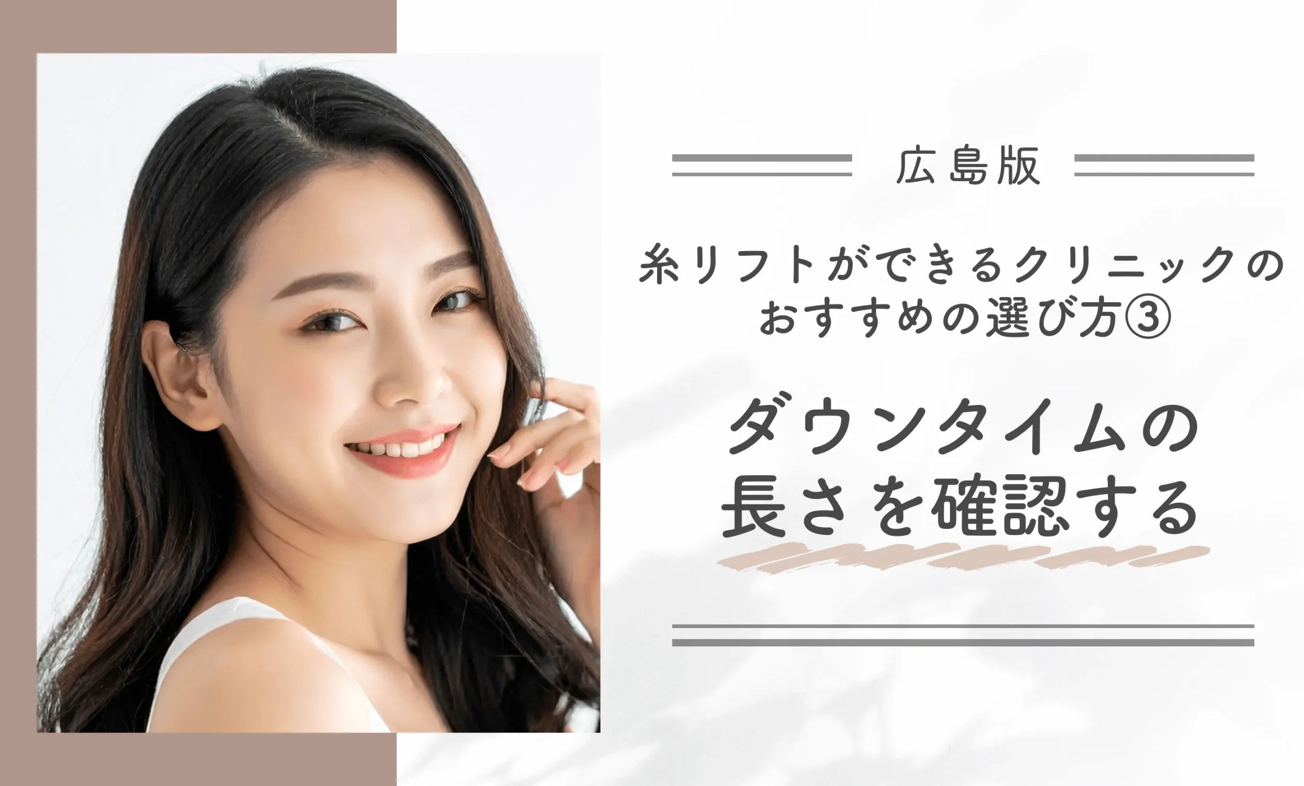 広島で糸リフトができるクリニックのおすすめの選び方③ダウンタイムの長さを確認する