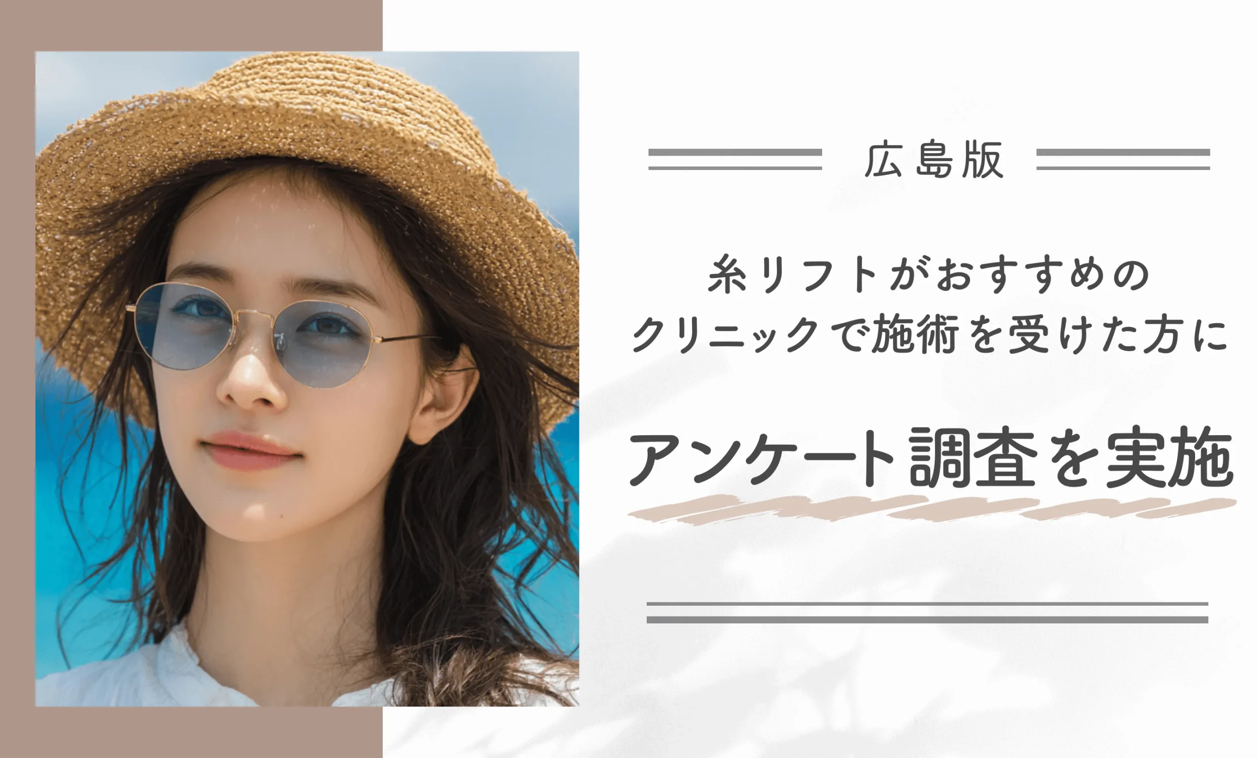 広島で糸リフトがおすすめのクリニックで施術を受けた方にアンケート調査を実施