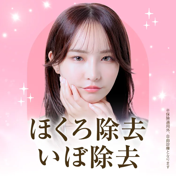 TCBのほくろ除去