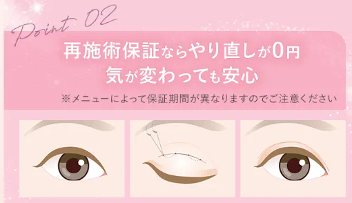 池袋で二重整形がおすすめのクリニック　再施術保証