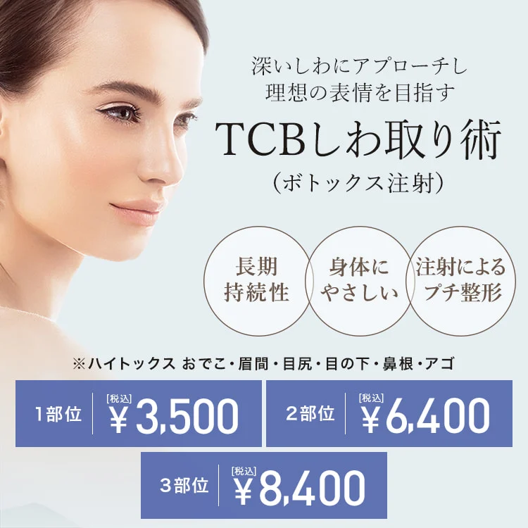 TCBのボトックス