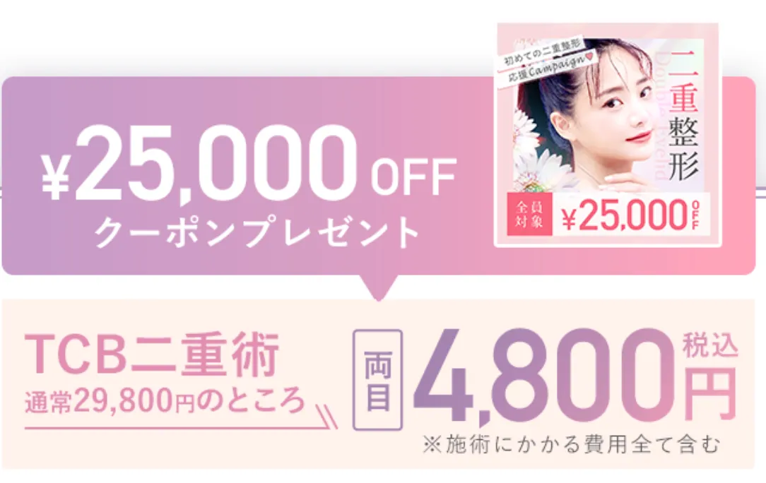 TCB二重術のダウンタイムは長い？ほぼゼロって本当？専門家が調査｜WEB予約限定クーポン