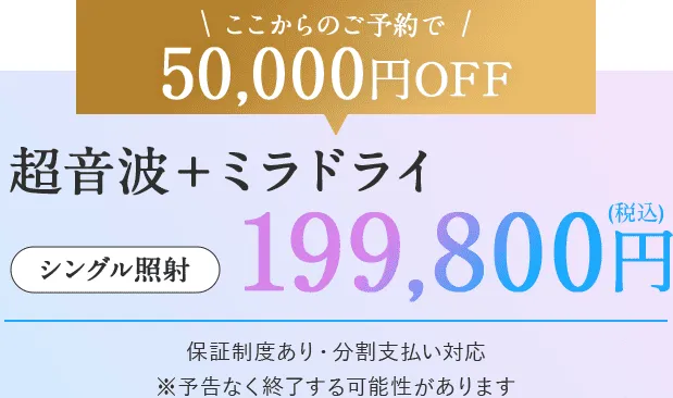 仙台でミラドライが安い共立美容外科