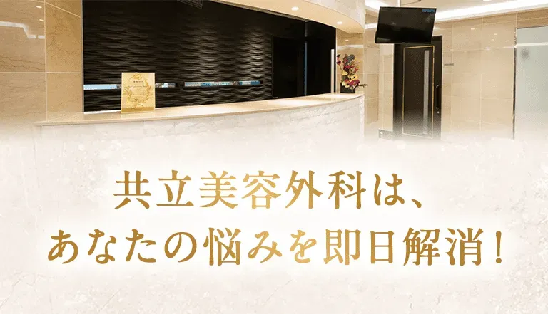 共立美容外科　ミラドライ　料金やキャンペーン情報