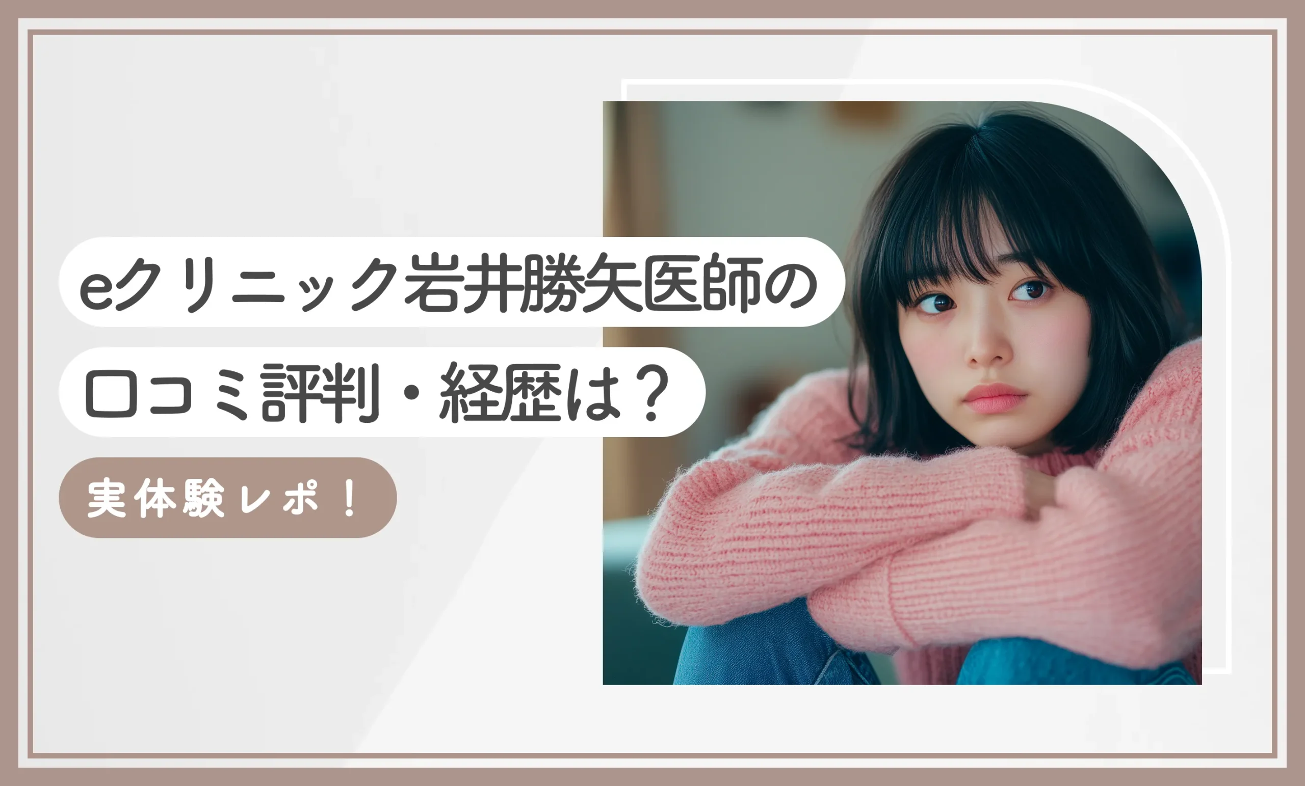eクリニック岩井勝矢医師の口コミ評判・経歴は?実体験レポ!