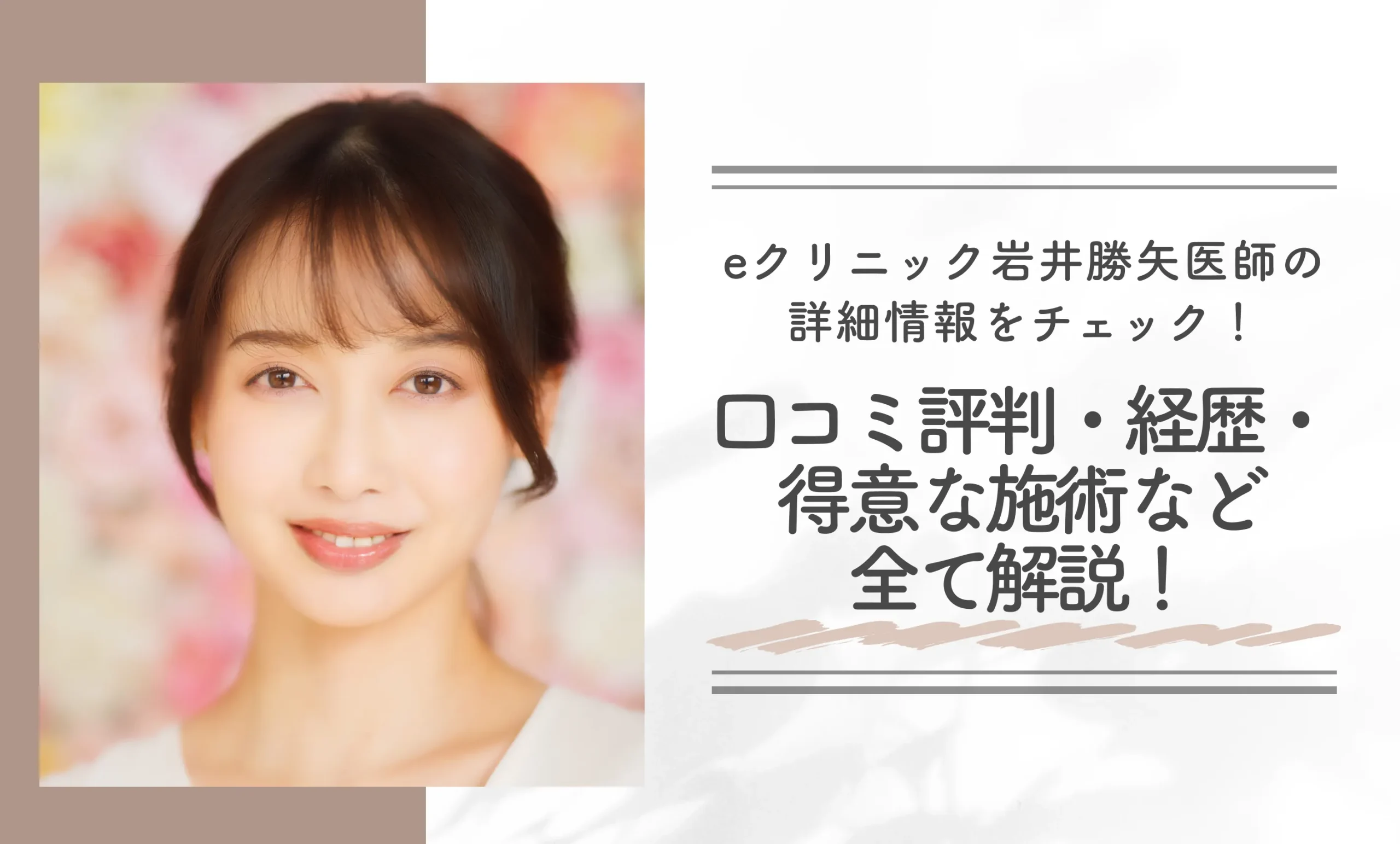 eクリニック岩井勝矢医師の詳細情報をチェック!口コミ評判・経歴・得意な施術など全て解説!
