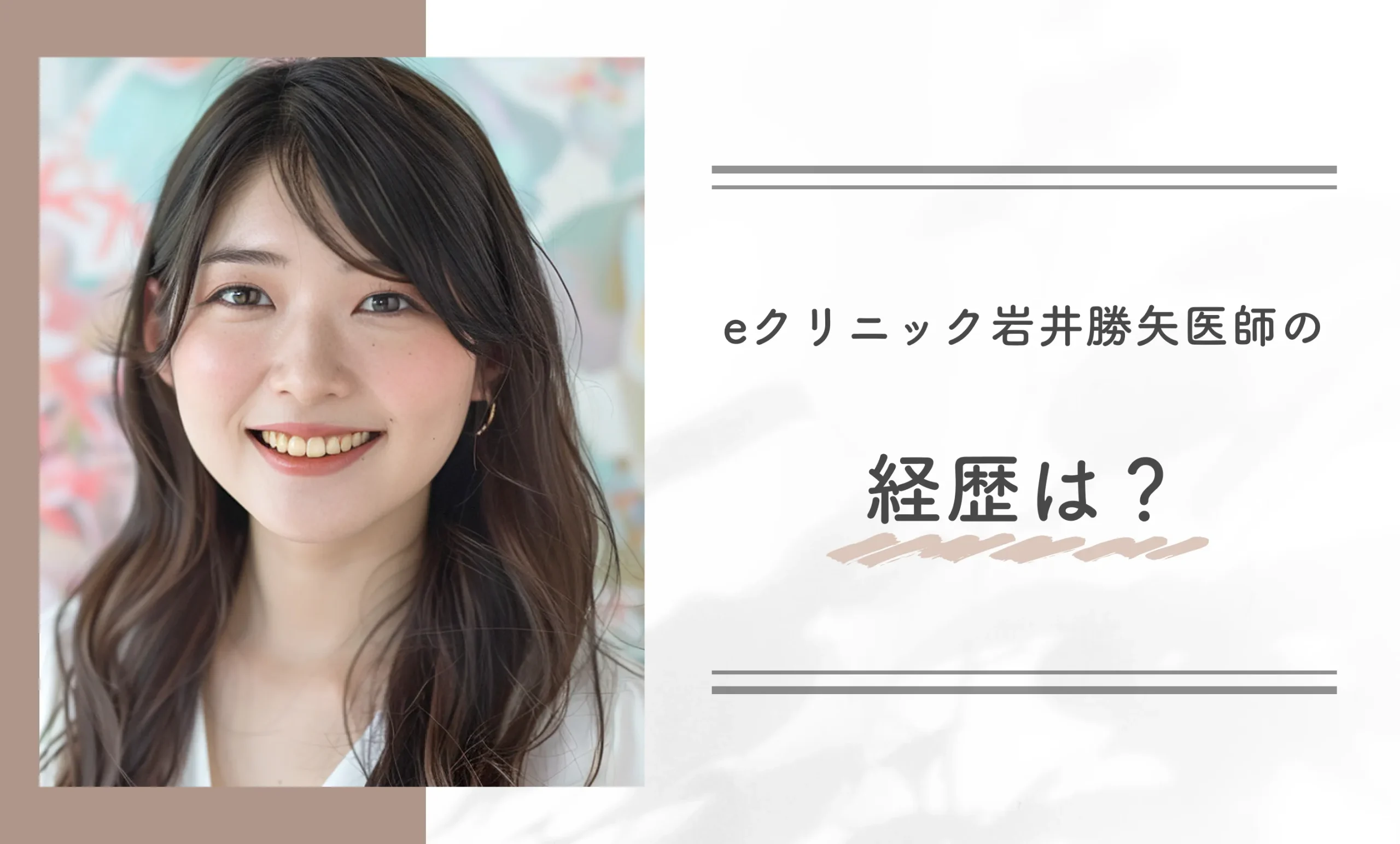 eクリニック岩井勝矢医師の経歴は?