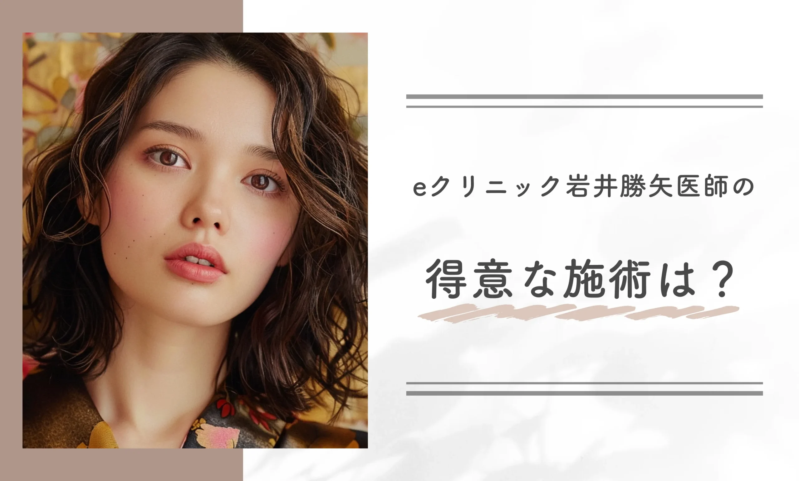 eクリニック岩井勝矢医師の得意な施術は?