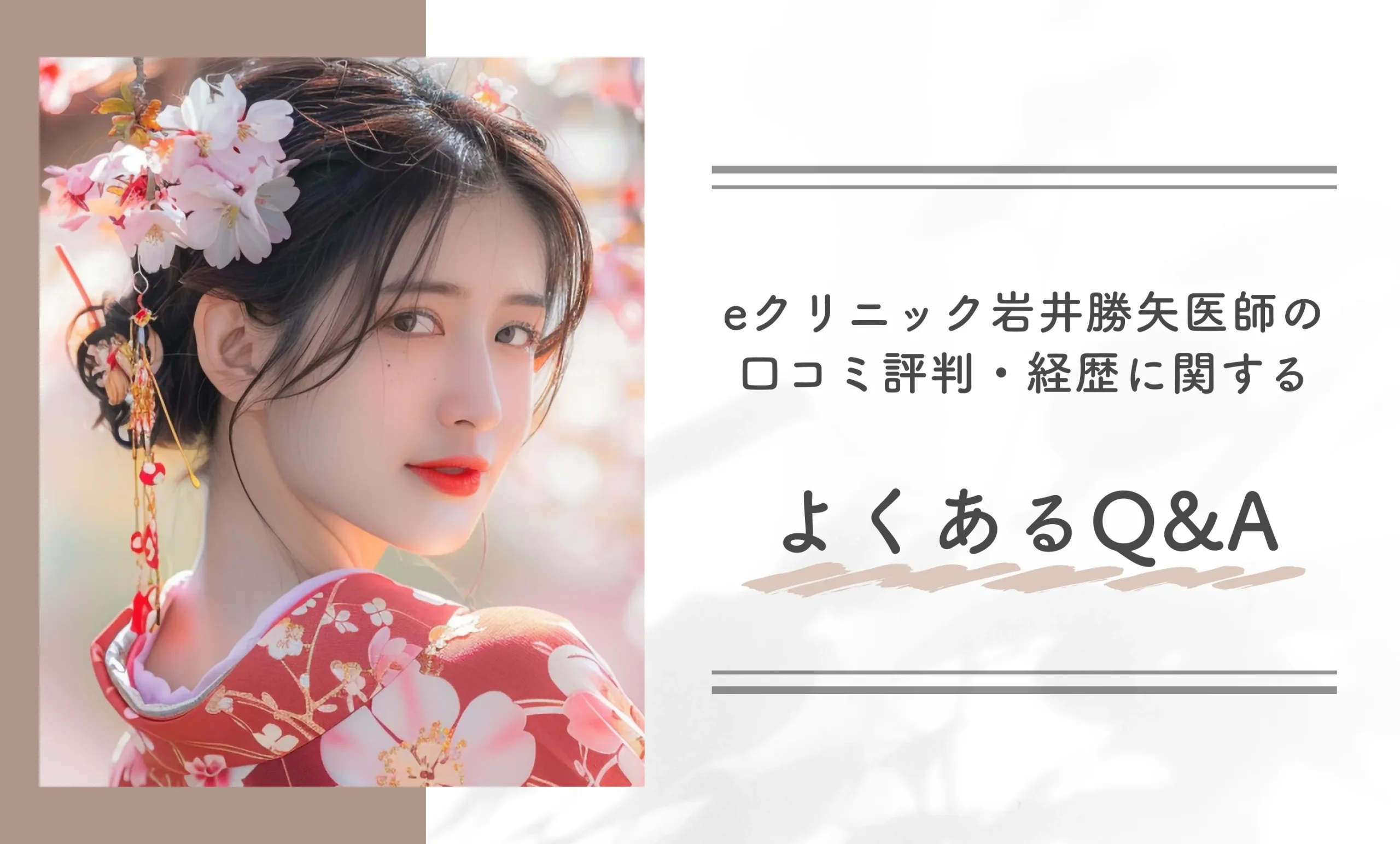 eクリニック岩井勝矢医師の口コミ評判・経歴に関するよくあるQ&A