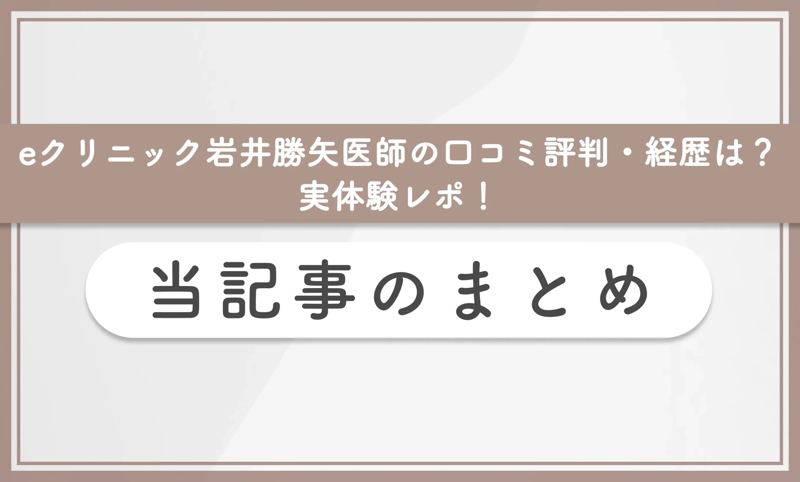 eクリニック岩井勝矢医師の口コミ評判・経歴は?実体験レポ! 当記事のまとめ