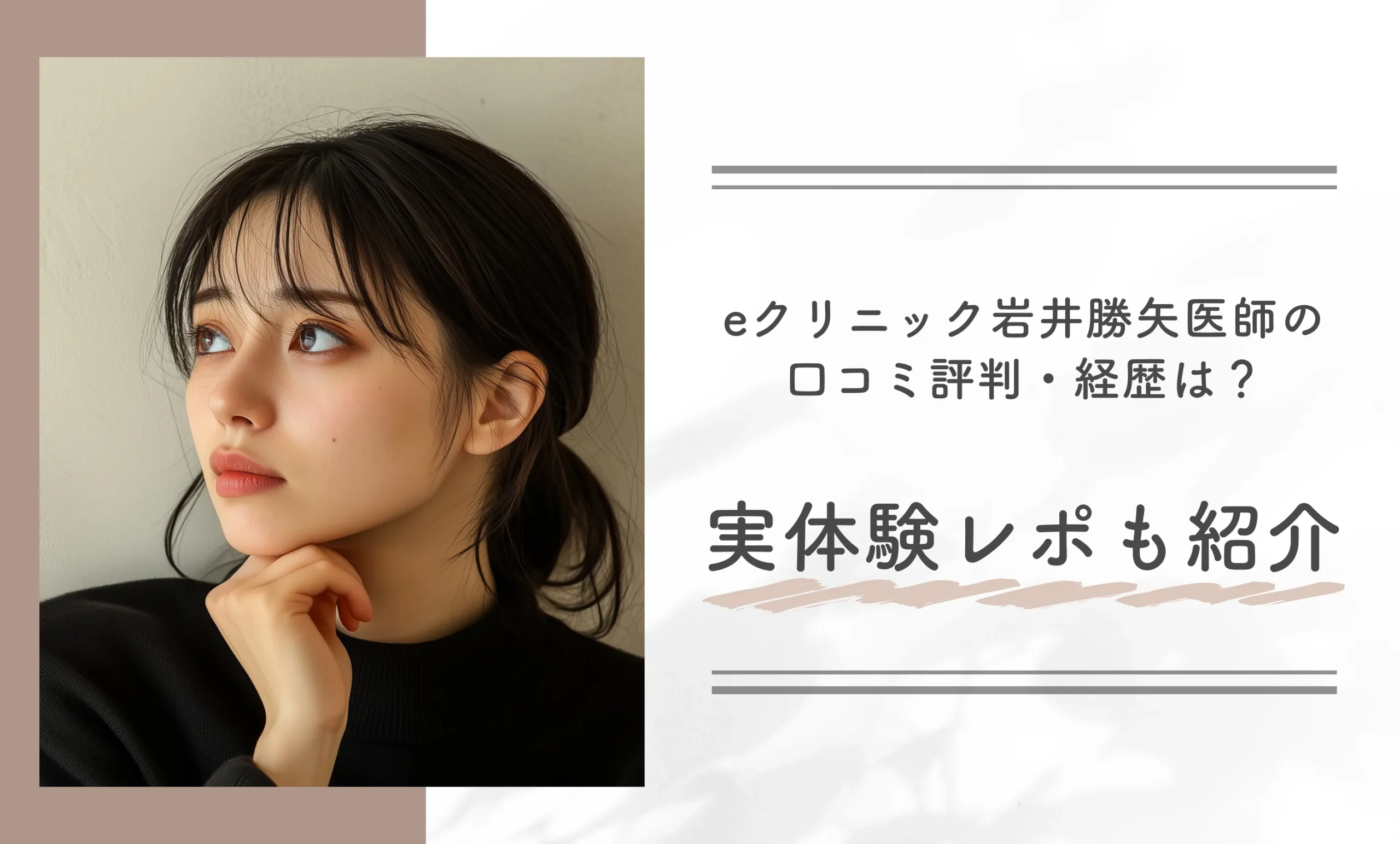 eクリニック岩井勝矢医師の口コミ評判・経歴は?実体験レポも紹介