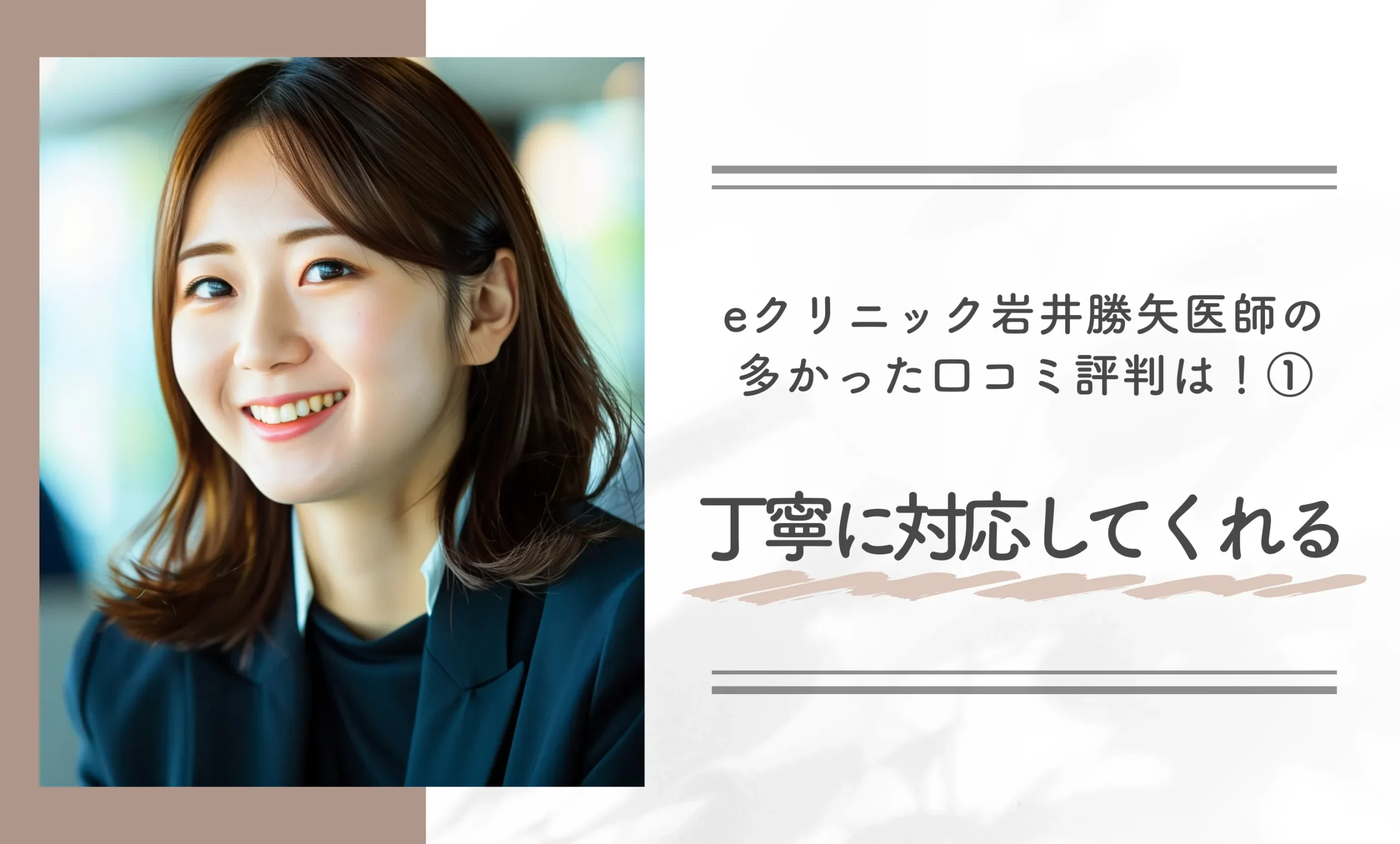 eクリニック岩井勝矢医師の多かった口コミ評判!①丁寧に対応してくれる