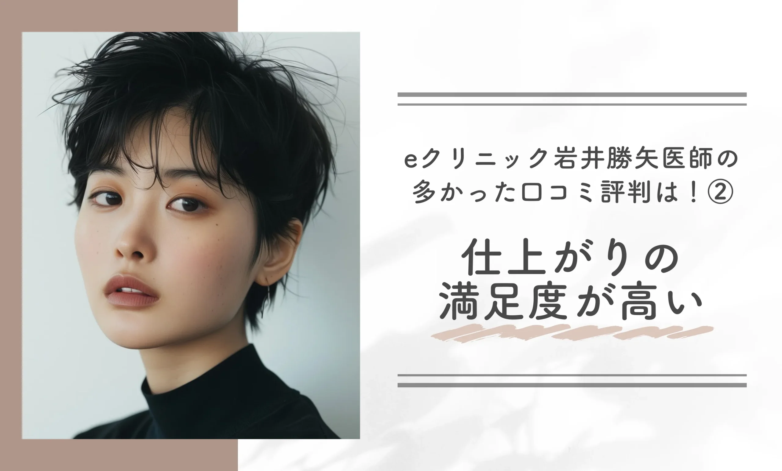 eクリニック岩井勝矢医師の多かった口コミ評判は!②仕上がりの満足度が高い