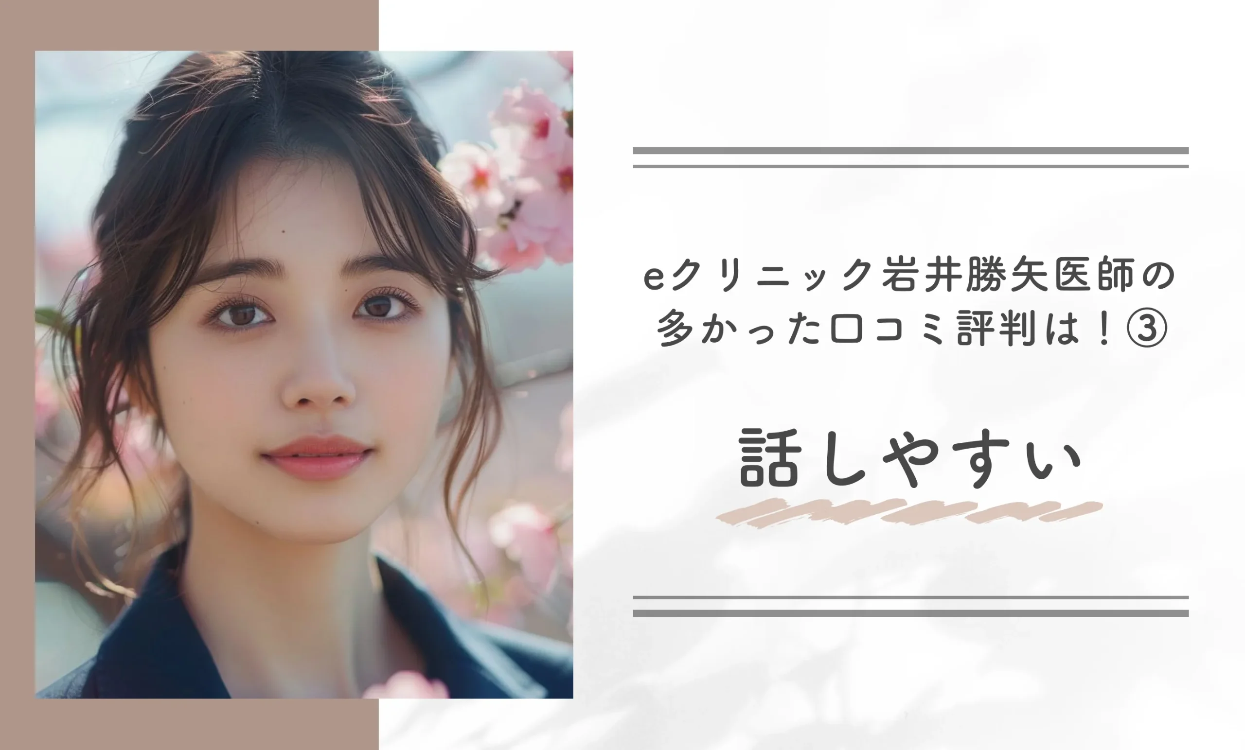 eクリニック岩井勝矢医師の多かった口コミ評判は!③話しやすい