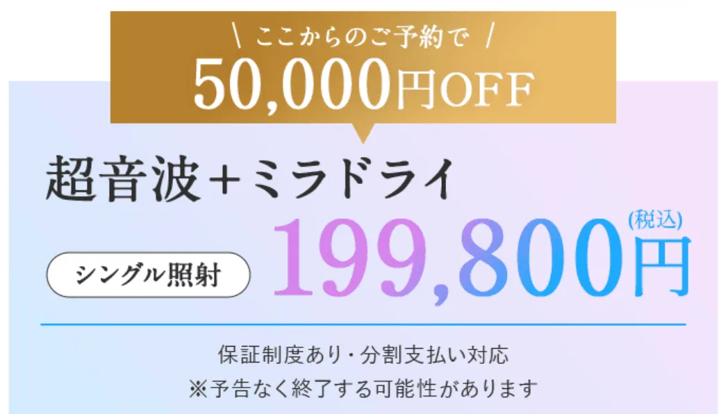 神戸でミラドライが安いおすすめのクリニック　共立美容外科の料金画像