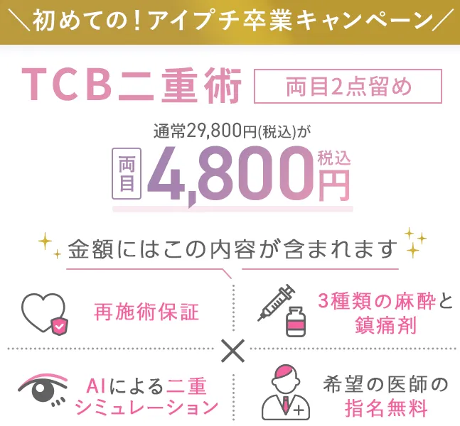 江東区で二重整形がおすすめのクリニック　TCBのLP画像