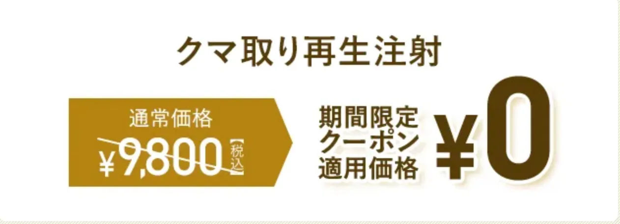 TCBのクマ取り注射のクーポン適用価格
