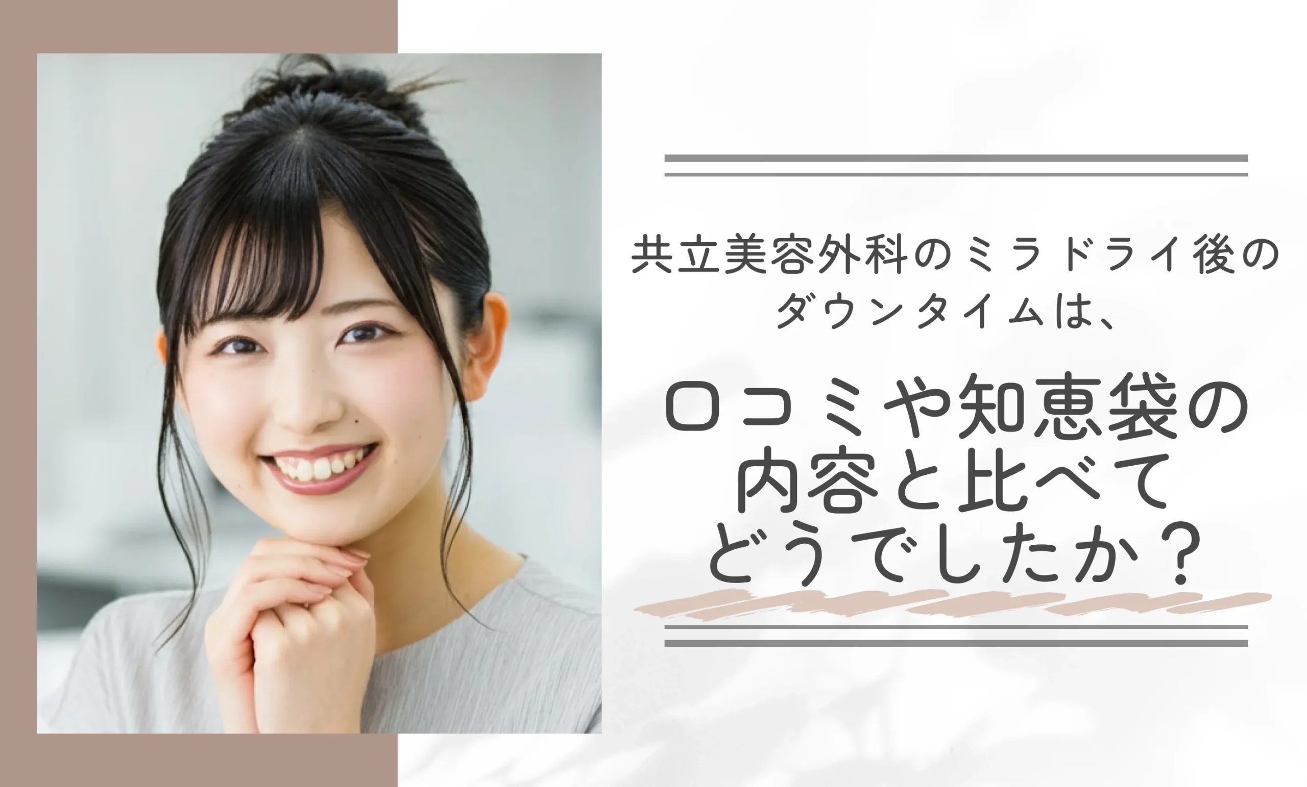 共立美容外科のミラドライ後のダウンタイムは、口コミや知恵袋の内容と比べてどうでしたか？
