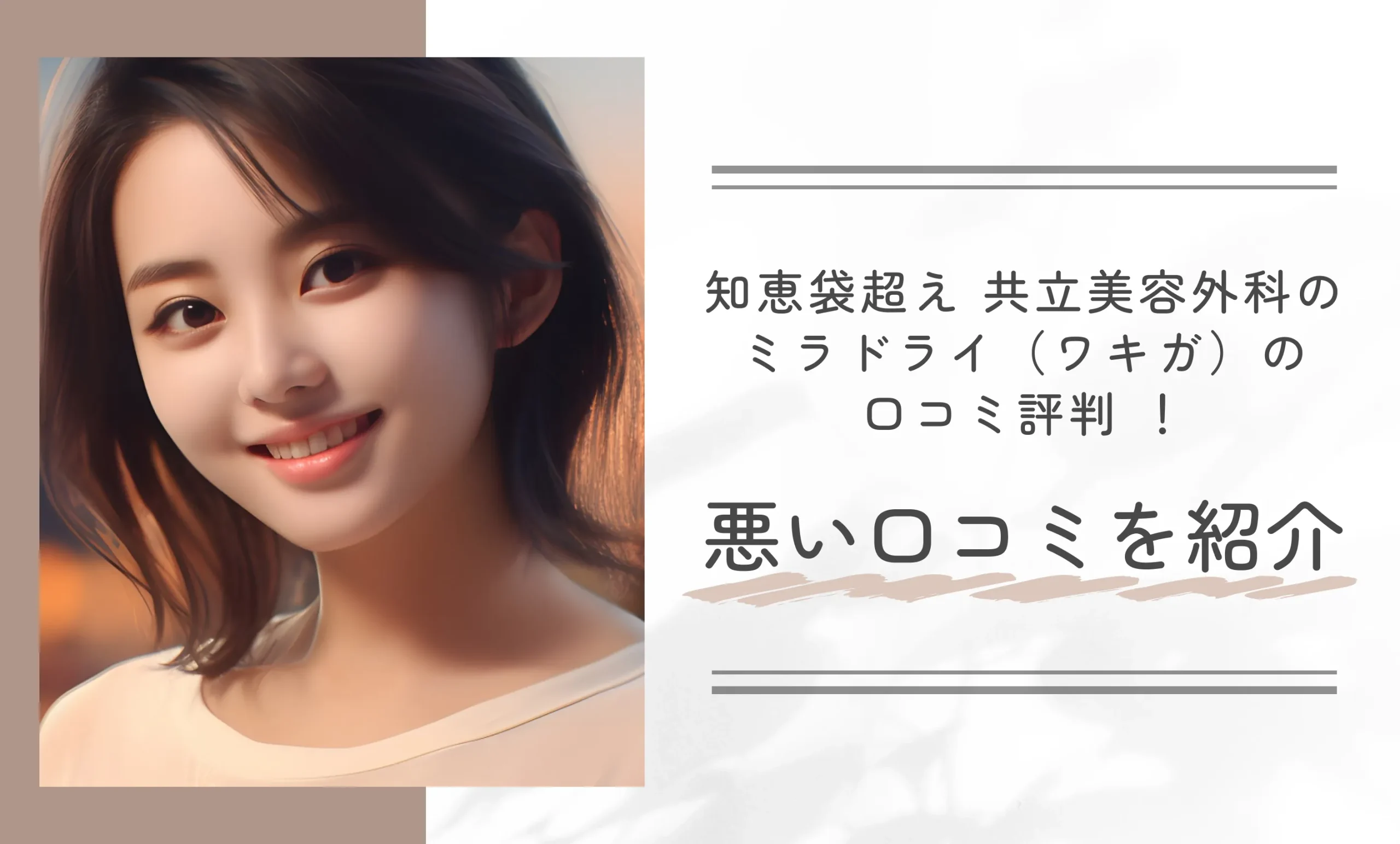 【知恵袋超え】共立美容外科のミラドライ（ワキガ）の口コミ評判 ！悪い口コミを紹介