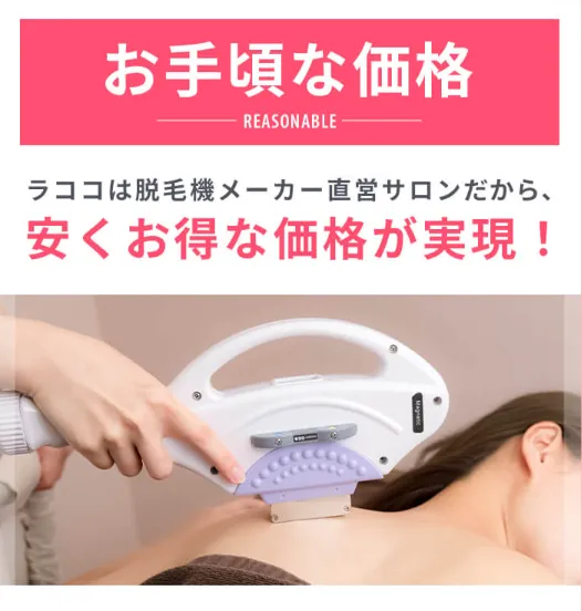 ラココの脱毛はキャンペーン利用でお手頃価格