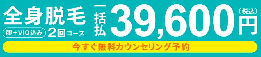 ラココの全身脱毛の料金②
