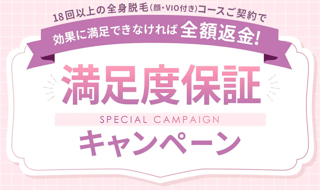 ラココの全身脱毛の料金は? 満足度保証キャンペーン