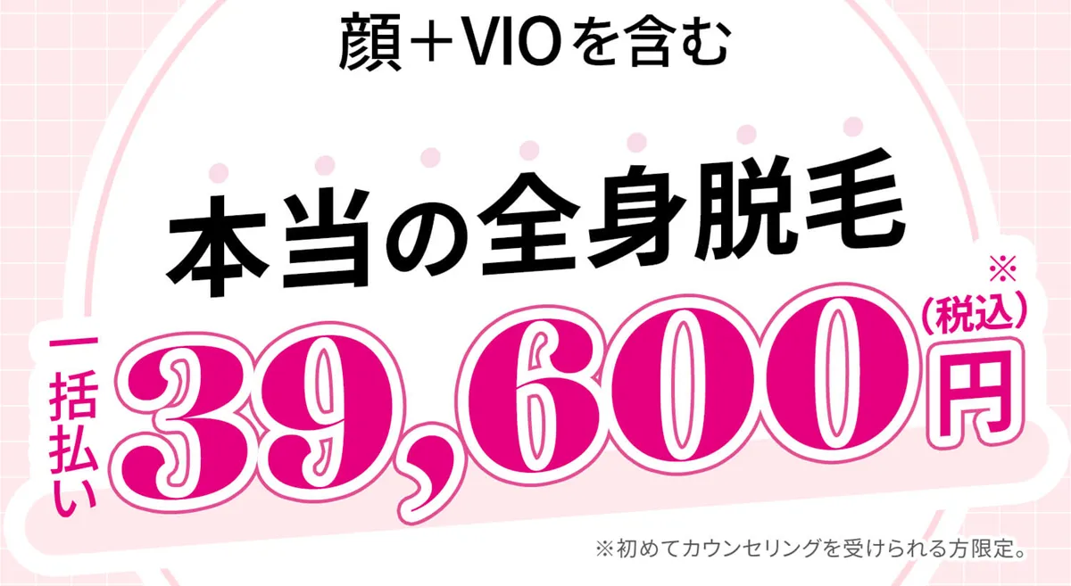 ラココの全身脱毛の料金①