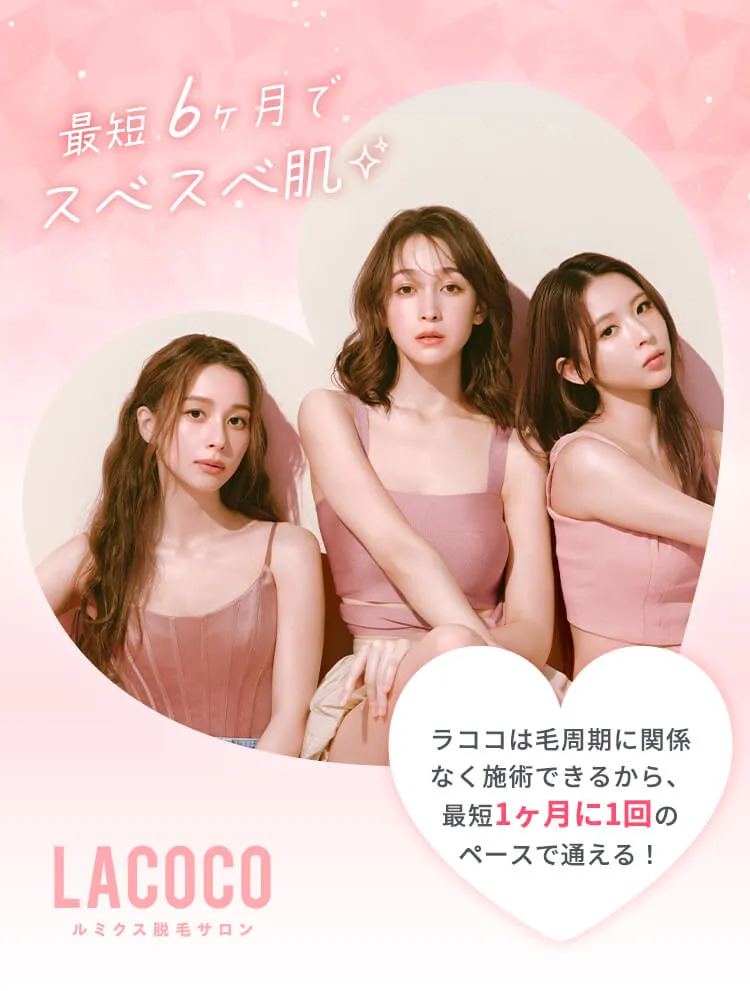 脱毛効果ないからやめたほうがいいと噂のラココは最短6ヶ月で脱毛完了を目指せる
