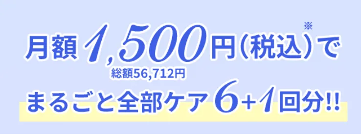 脱毛効果ないからやめた方がいいと噂のラココの全身脱毛は月々1,500円で受けられる