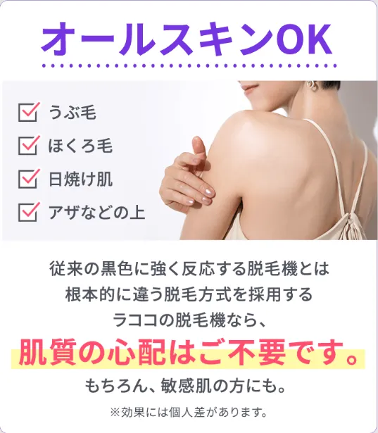 ラココの脱毛はオールスキンOK