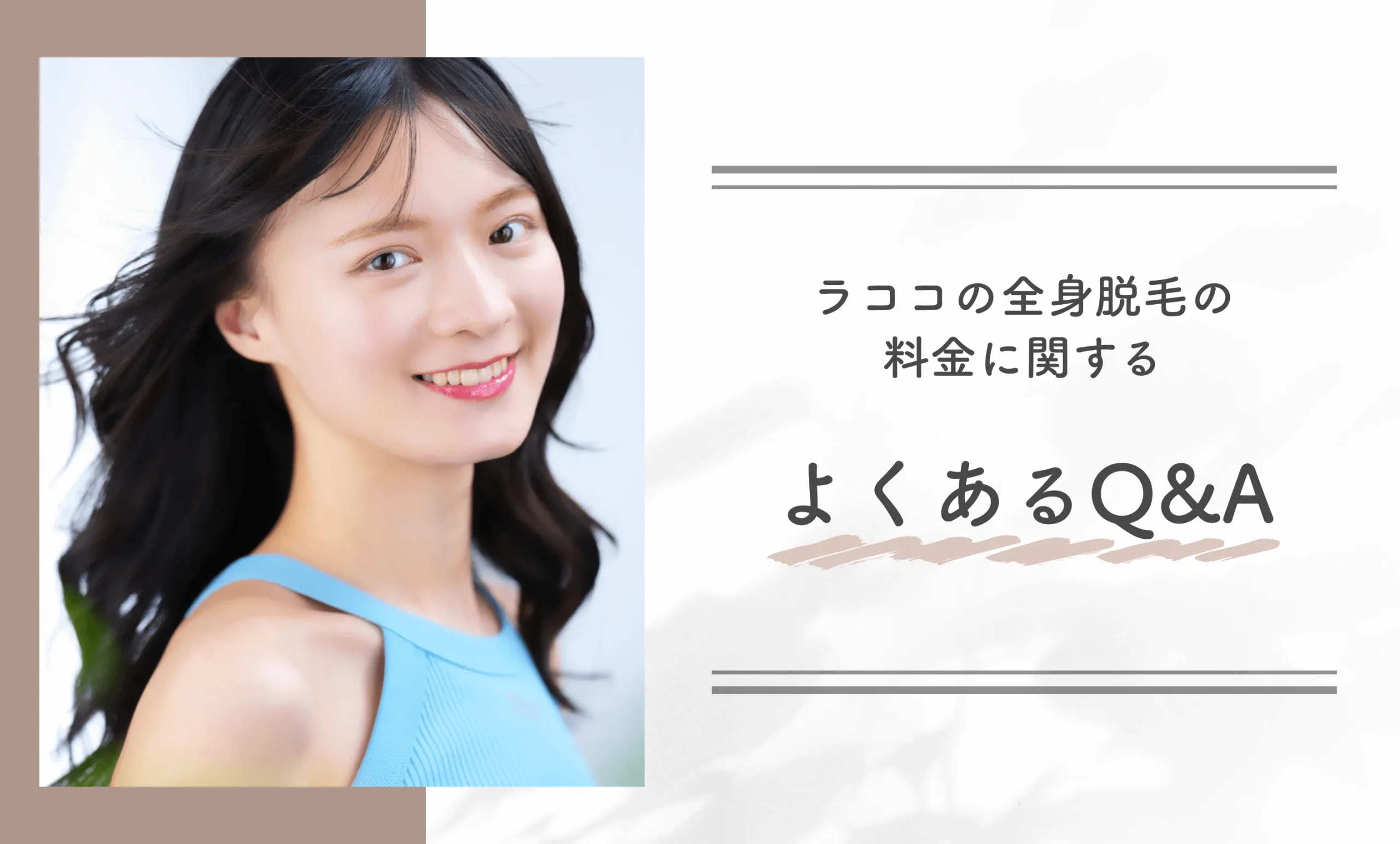ラココの全身脱毛の料金に関するよくあるQ&A