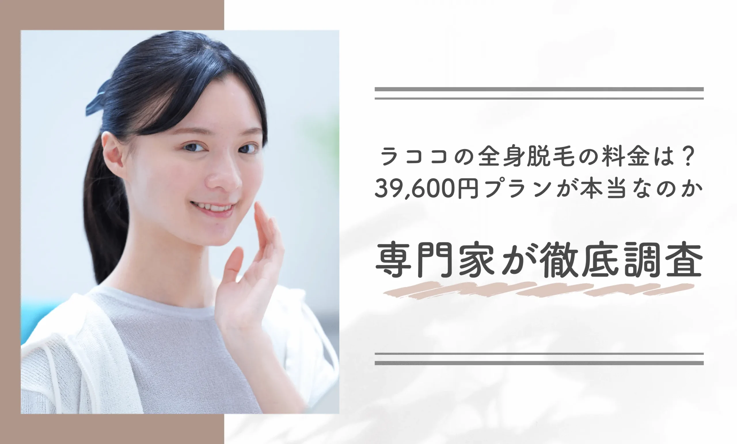 ラココの全身脱毛の料金は?39,600円プランが本当なのか専門家が徹底調査
