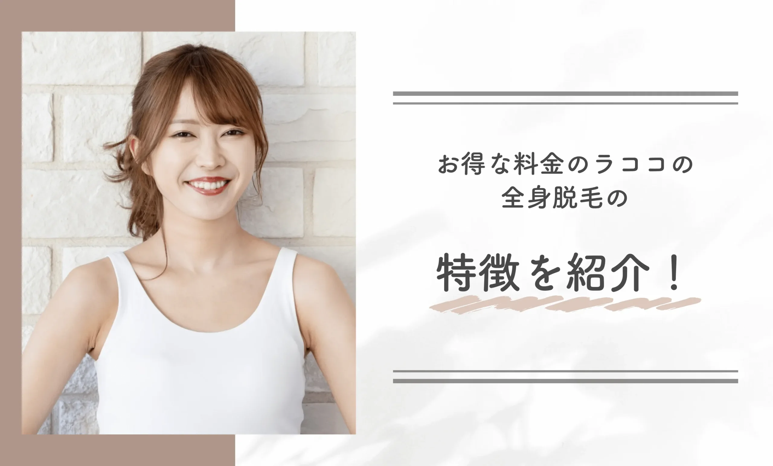 お得な料金のラココの全身脱毛の特徴を紹介!