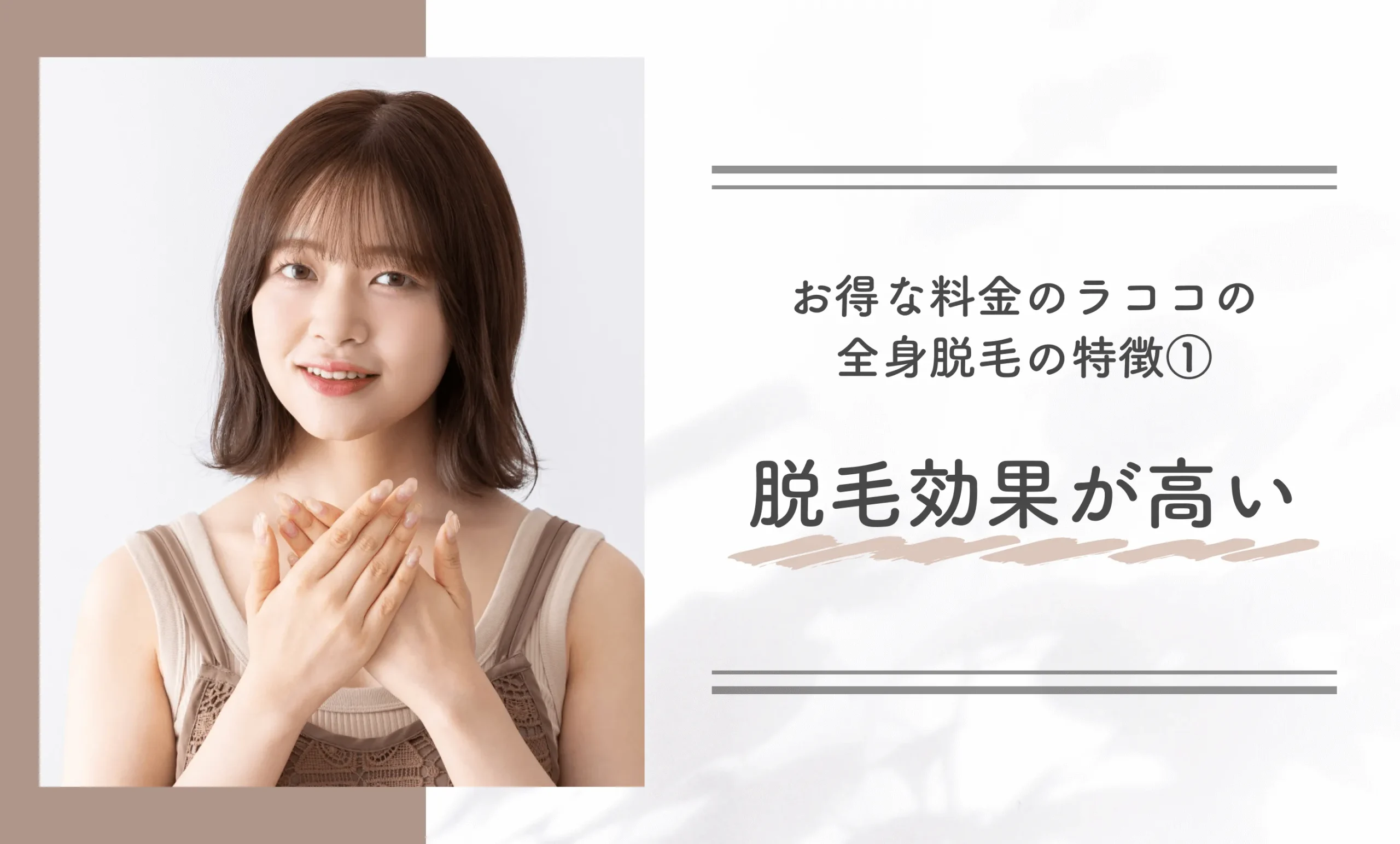 お得な料金のラココの全身脱毛の特徴①脱毛効果が高い