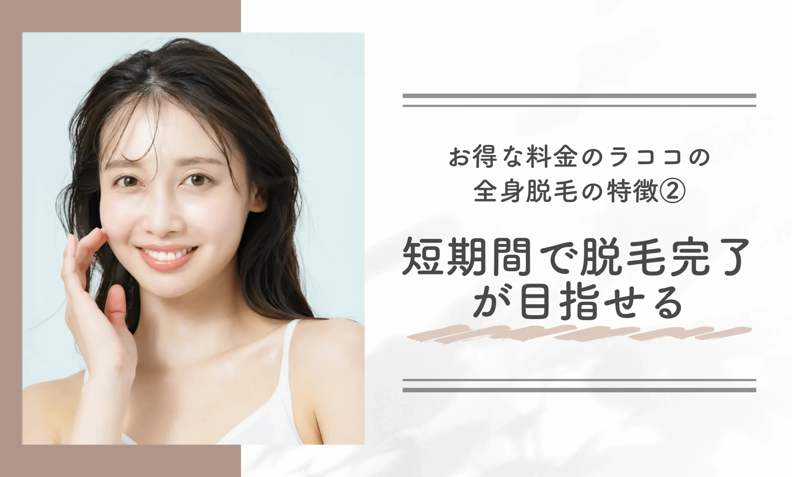 お得な料金のラココの全身脱毛の特徴②短期間で脱毛完了が目指せる